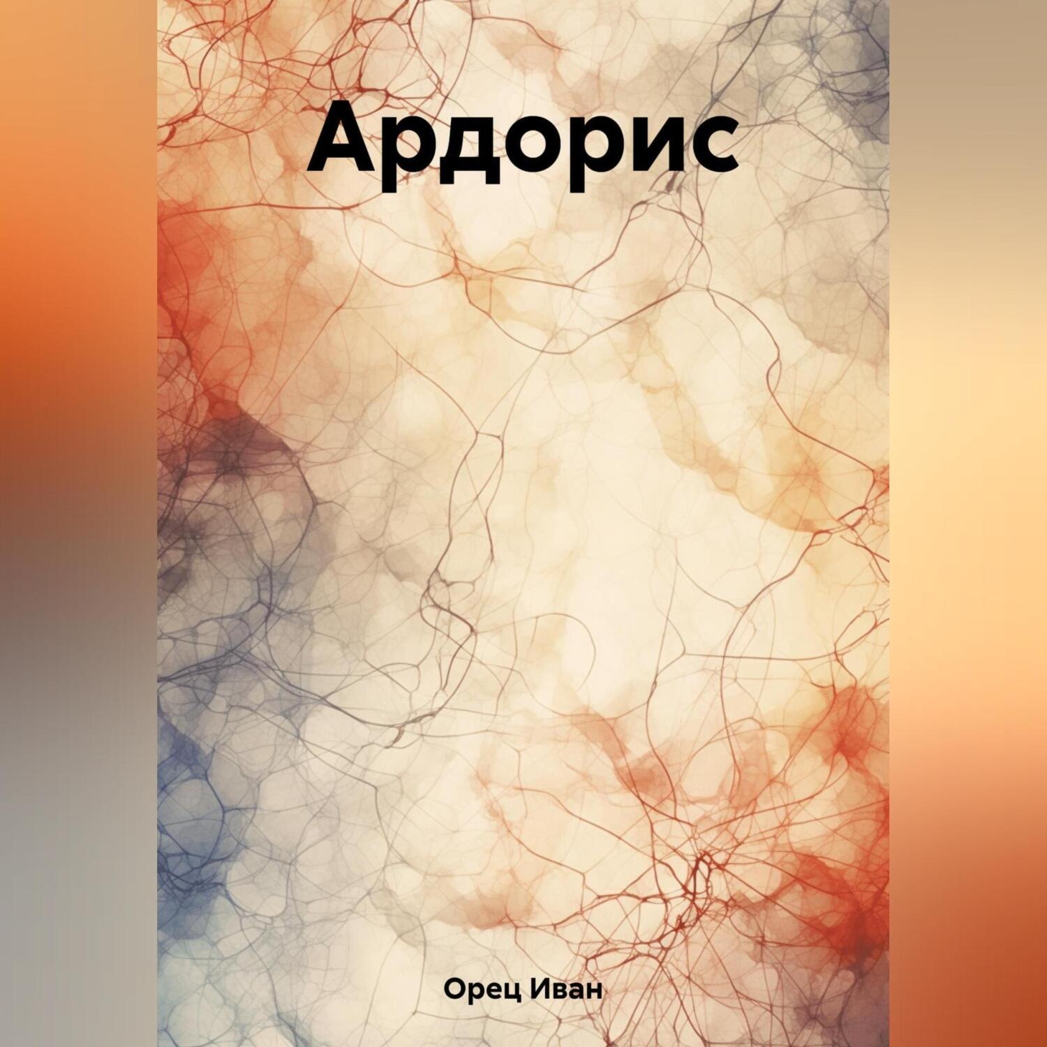 Обложка книги «Ардорис»