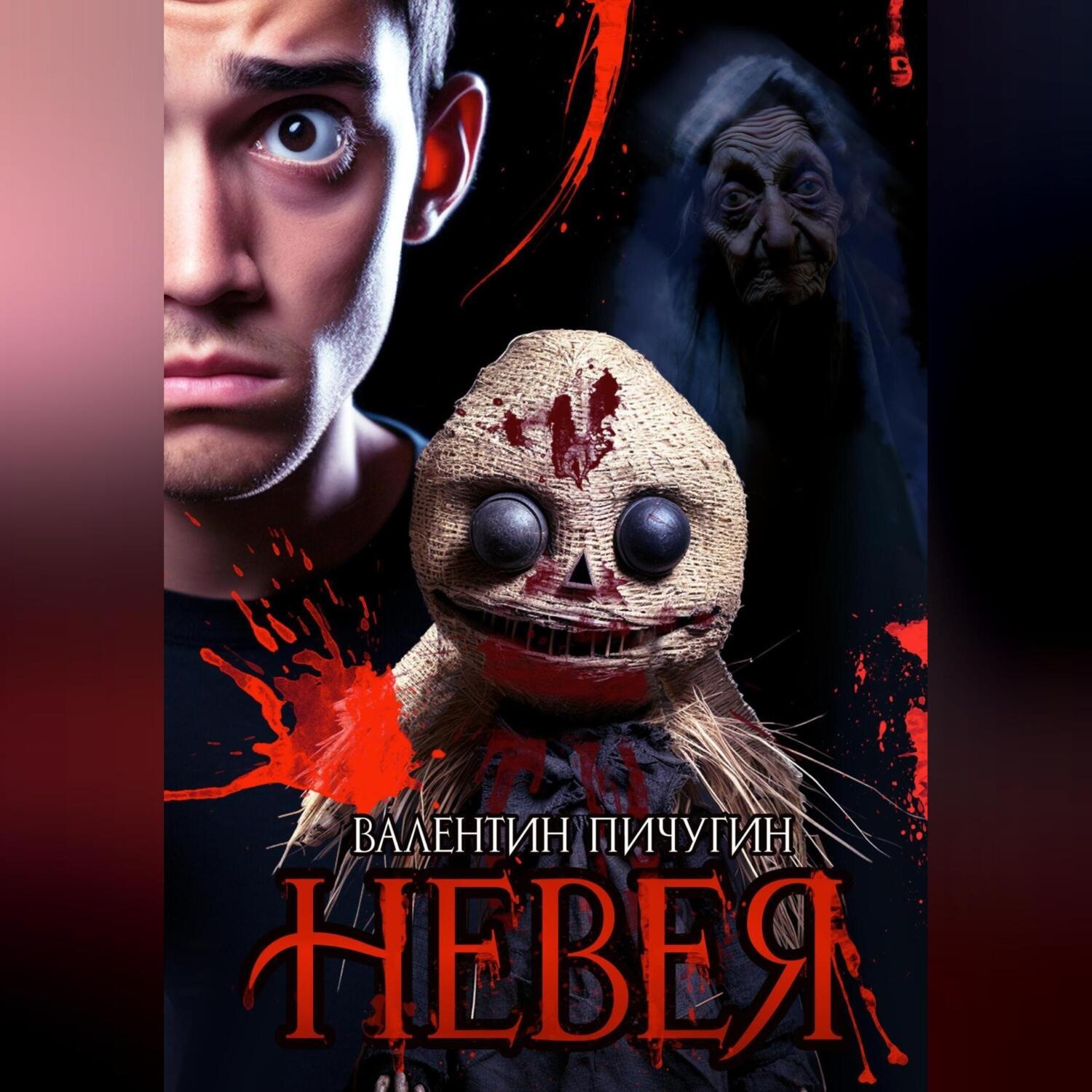 Обложка книги «Невея»