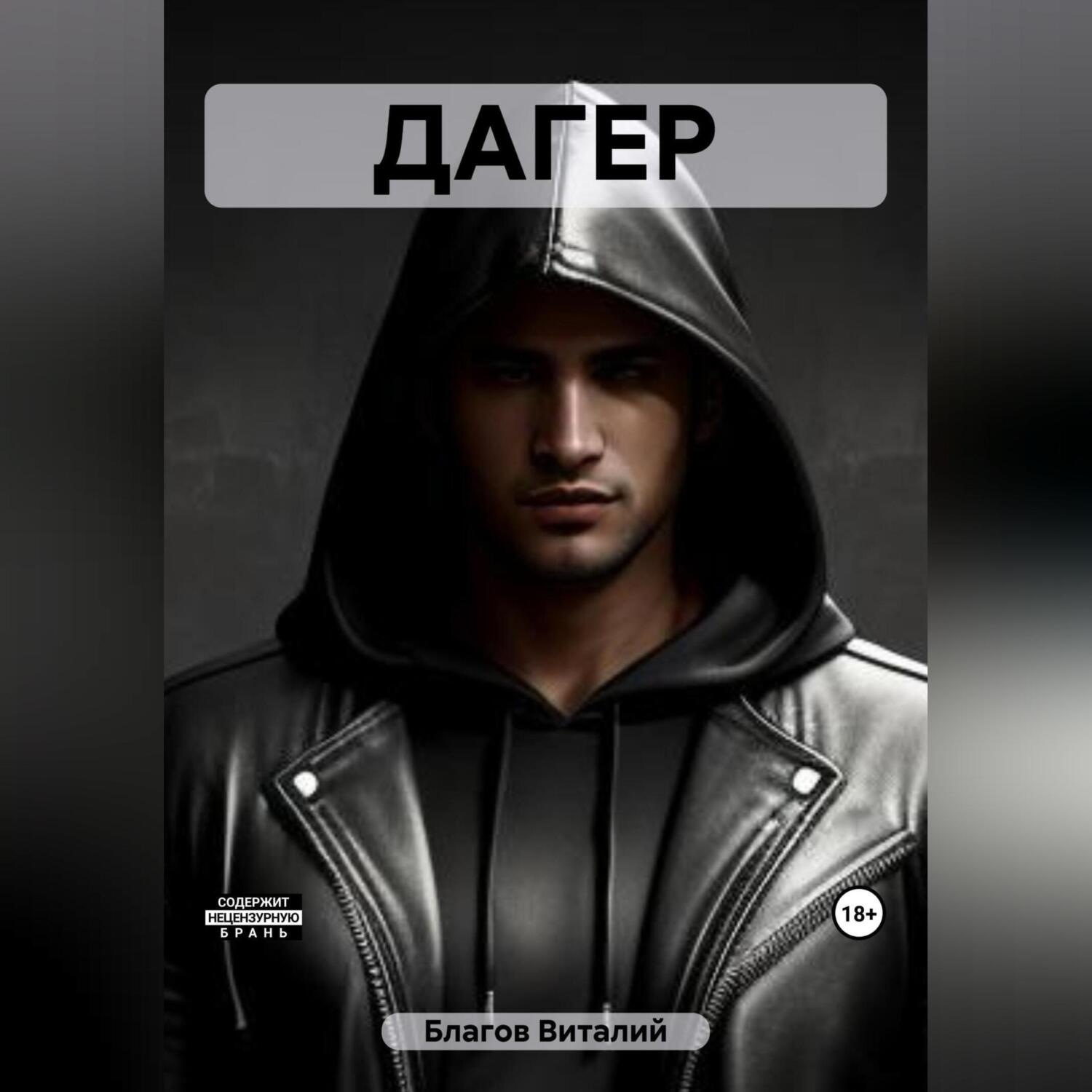 Обложка книги «Дагер»