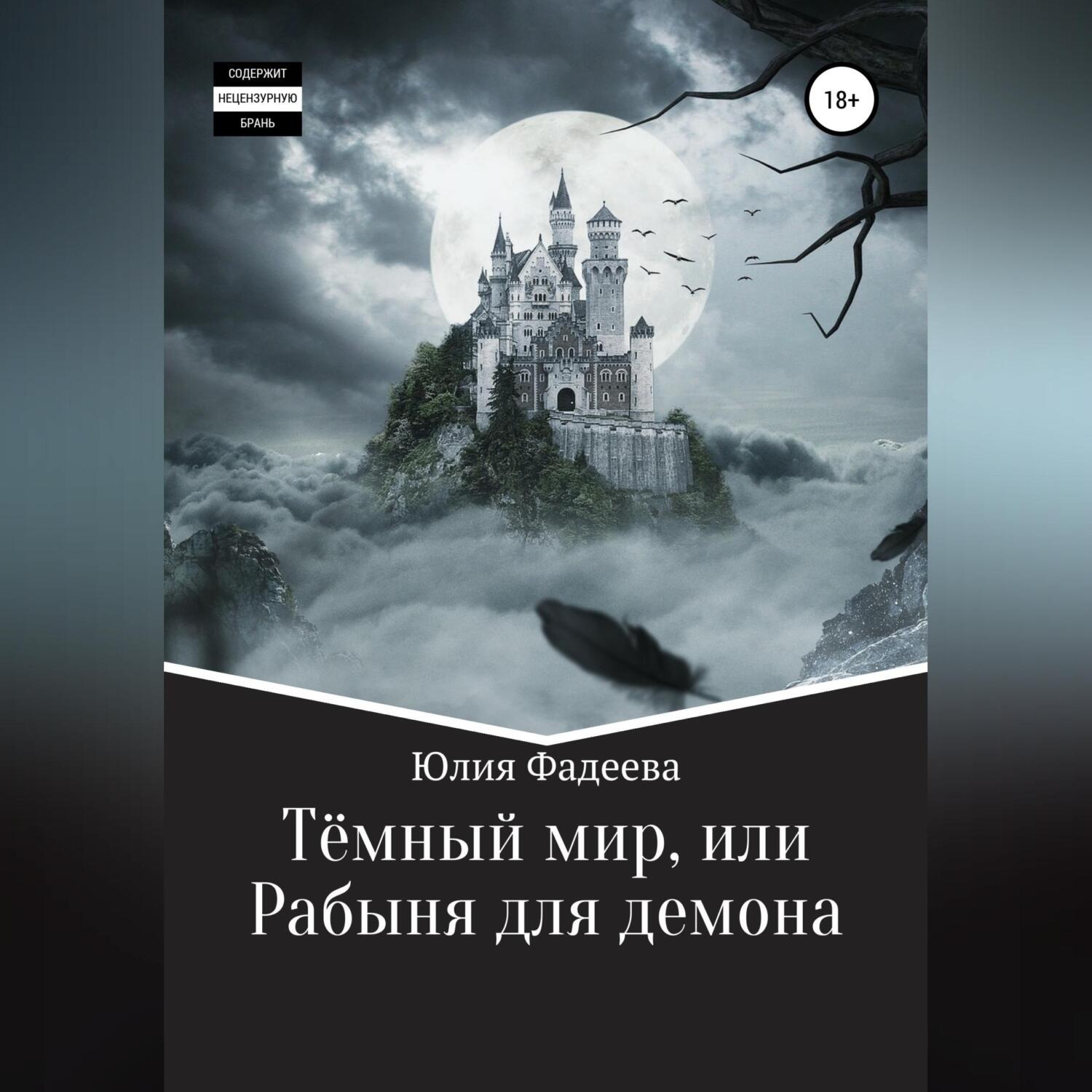 Обложка книги «Темный мир, или Рабыня для демона»