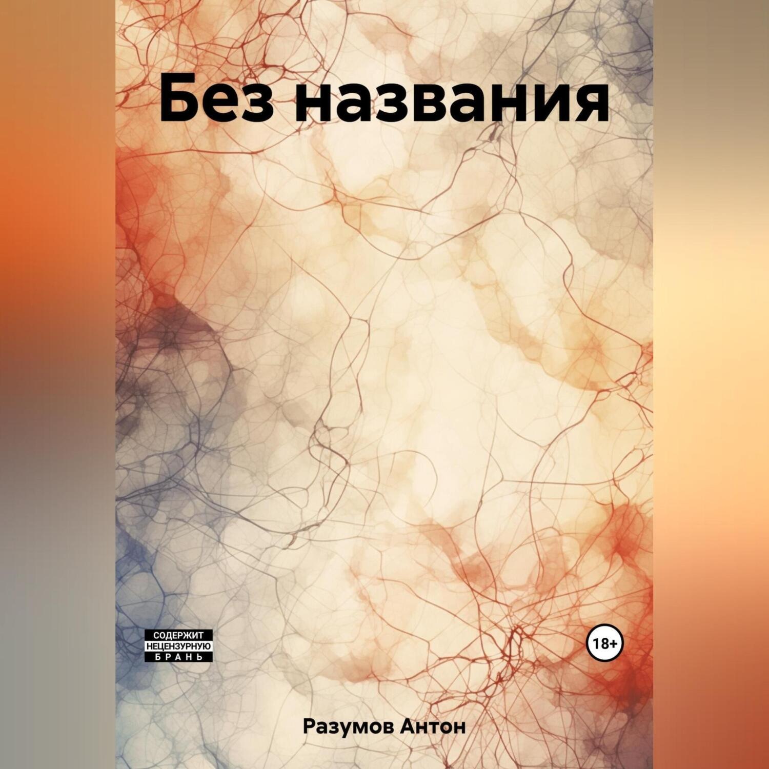 Обложка книги «Без названия»