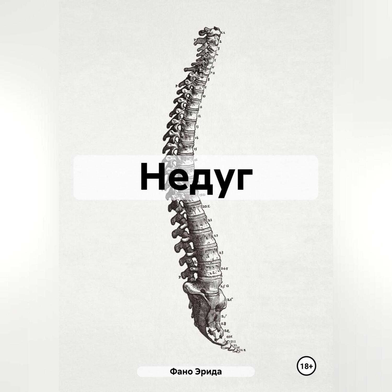 Обложка книги «Недуг»