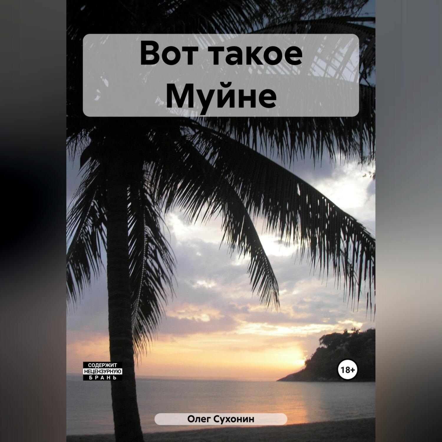 Обложка книги «Вот такое Муйне»