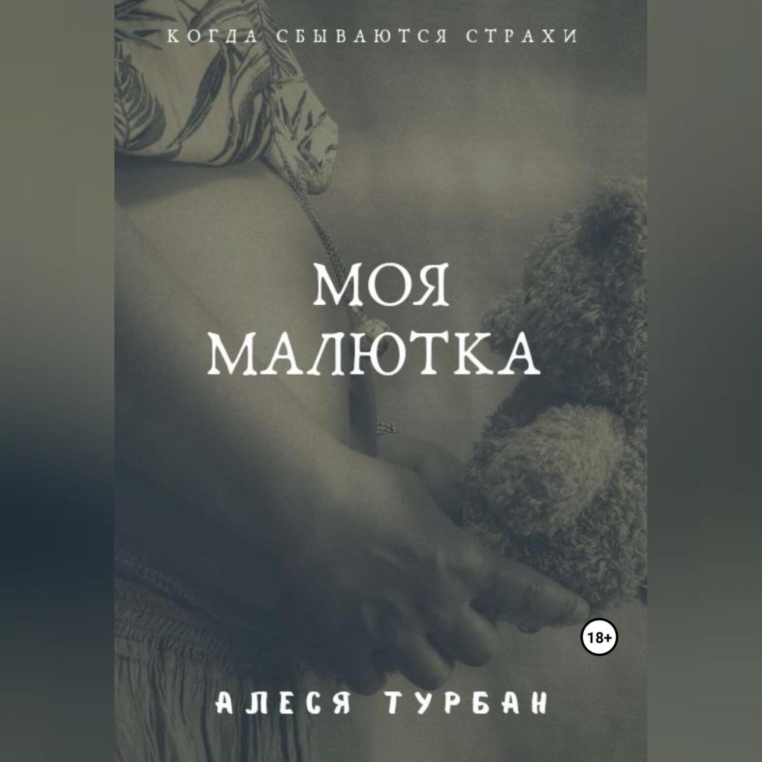 Обложка книги «Моя малютка»