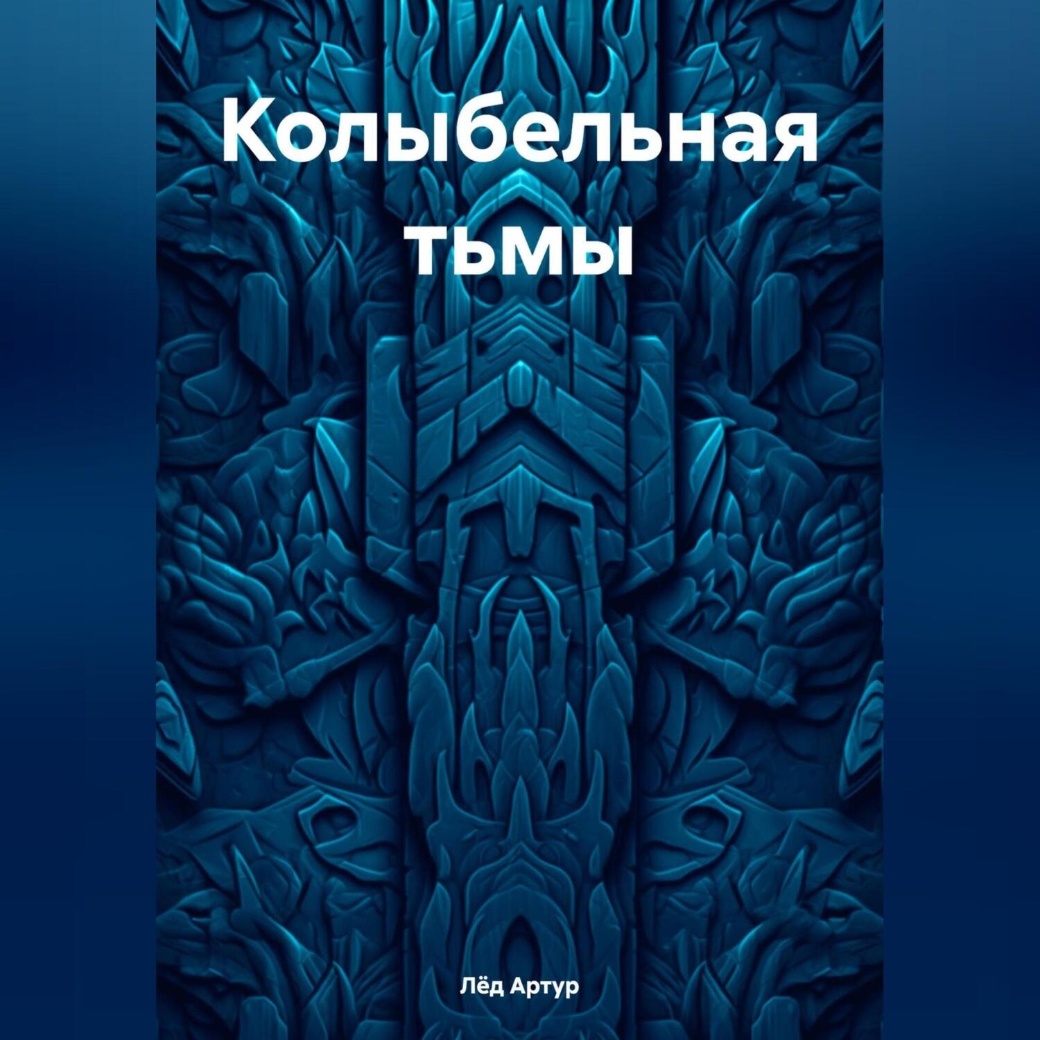 Обложка книги «Колыбельная тьмы»