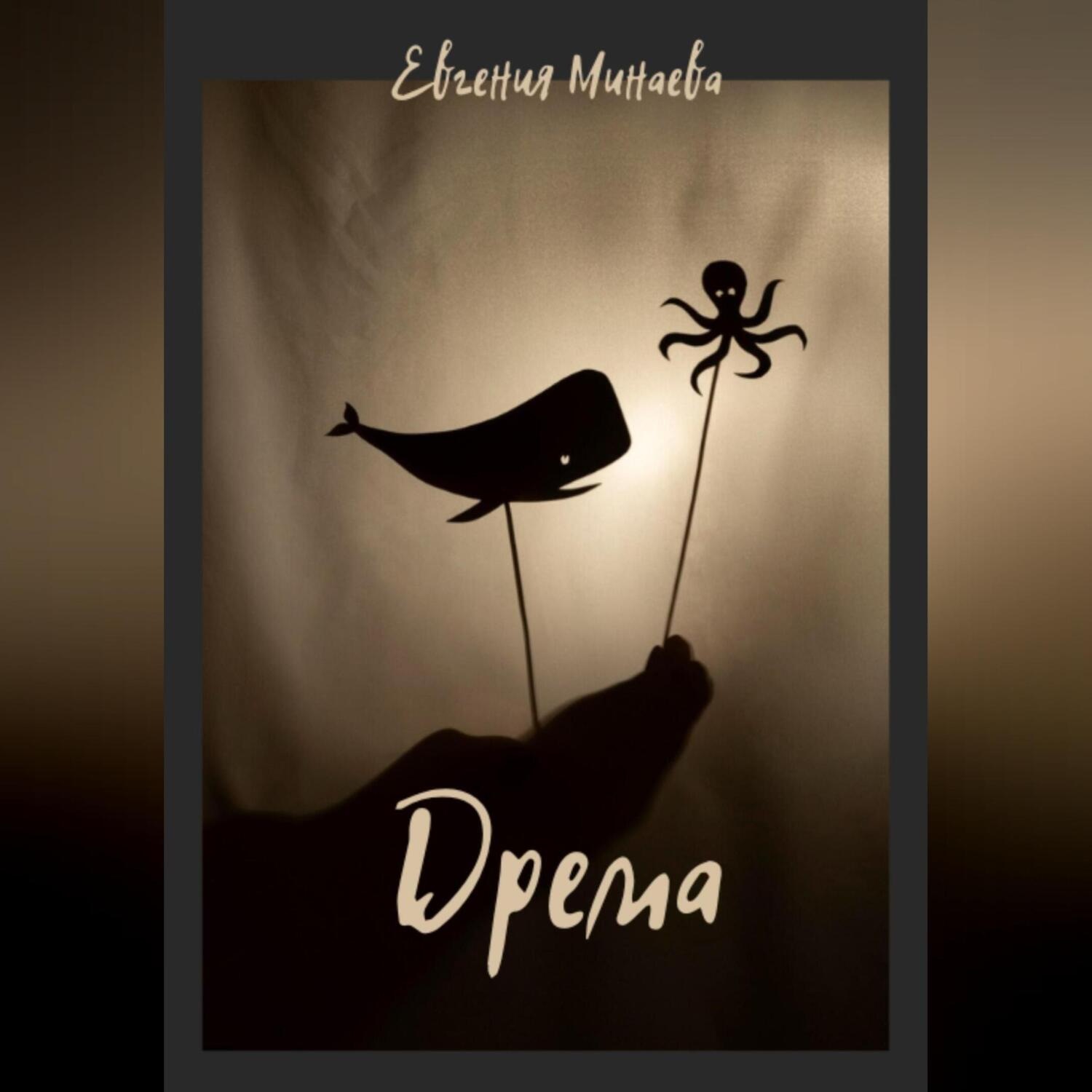 Обложка книги «Дрема»