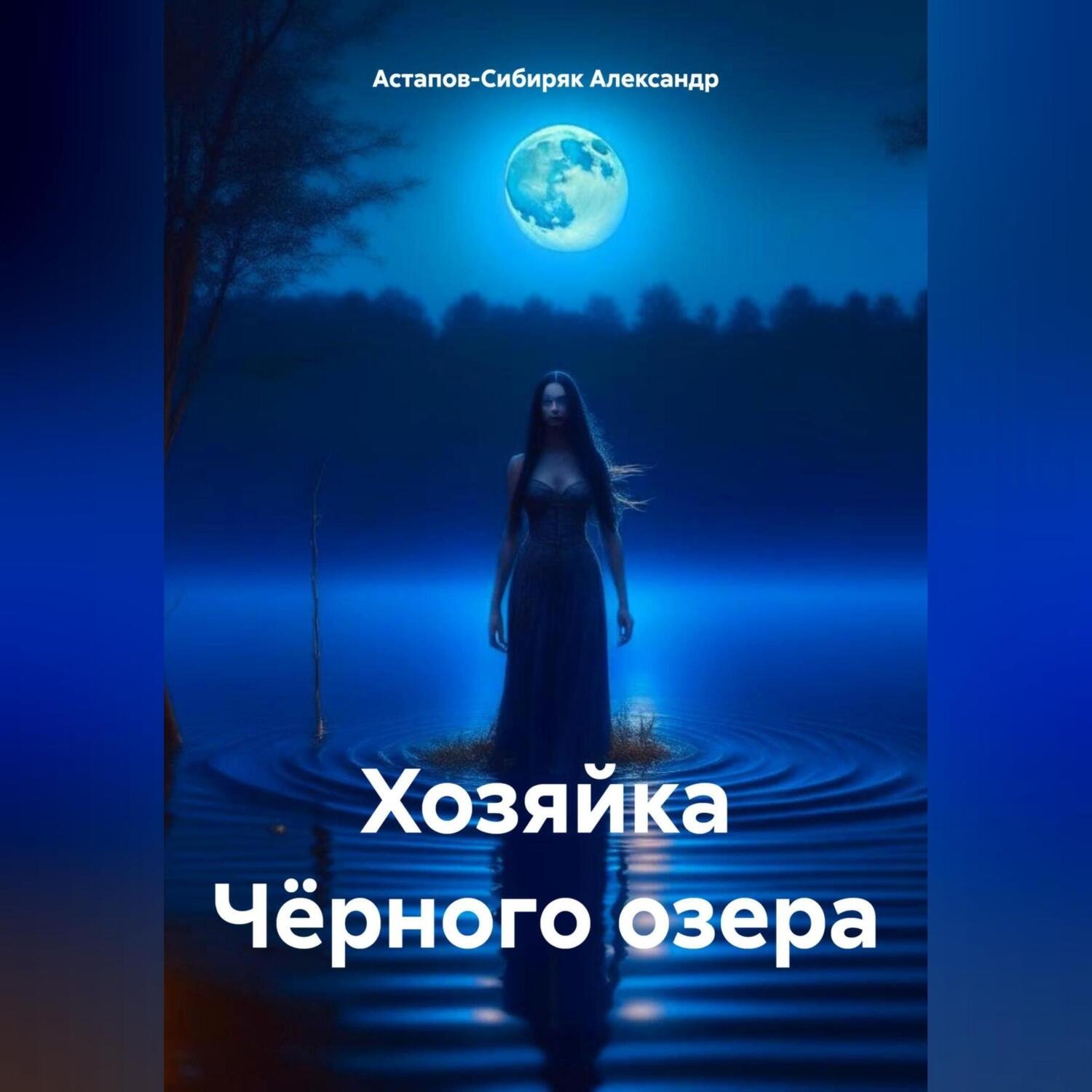 Обложка книги «Тайна Чёрного озера»