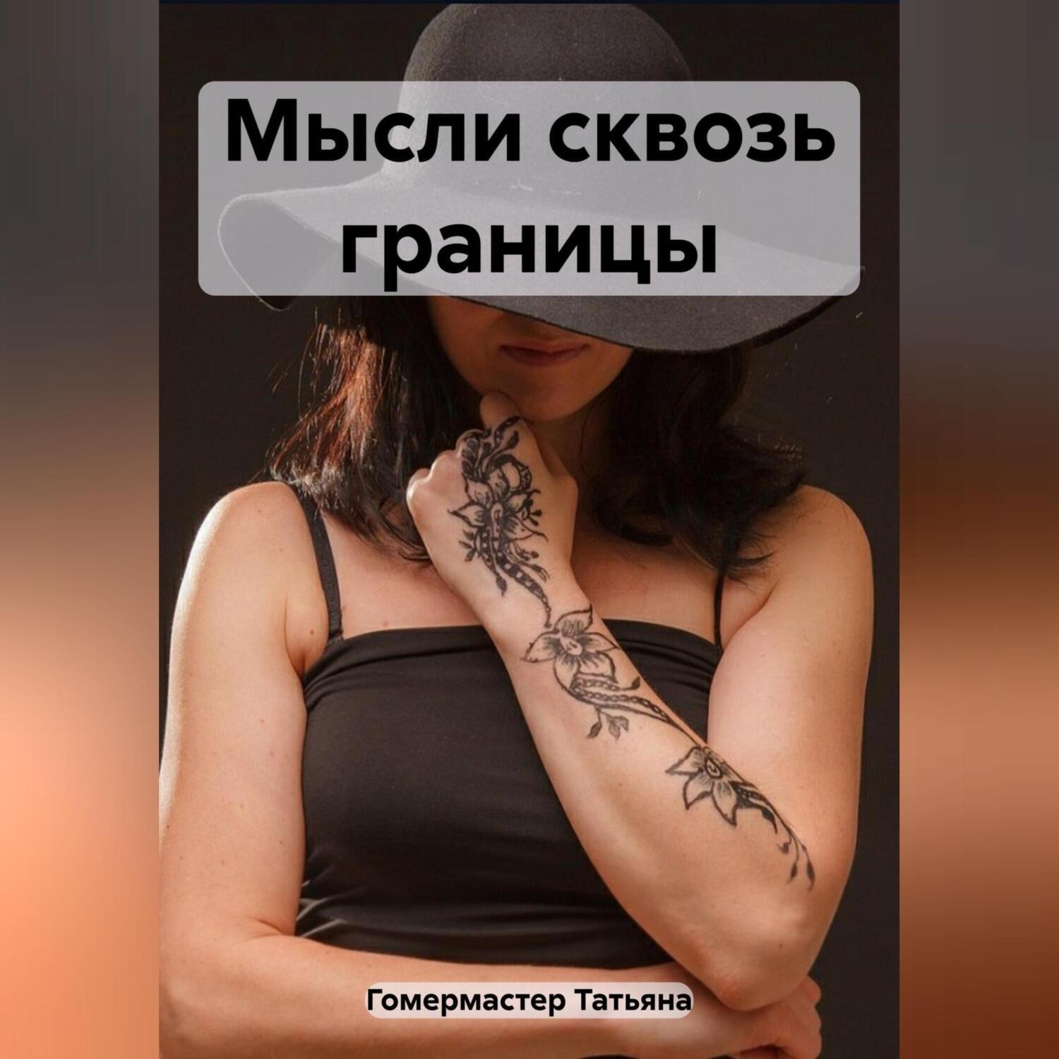 Обложка книги «Мысли сквозь границы»