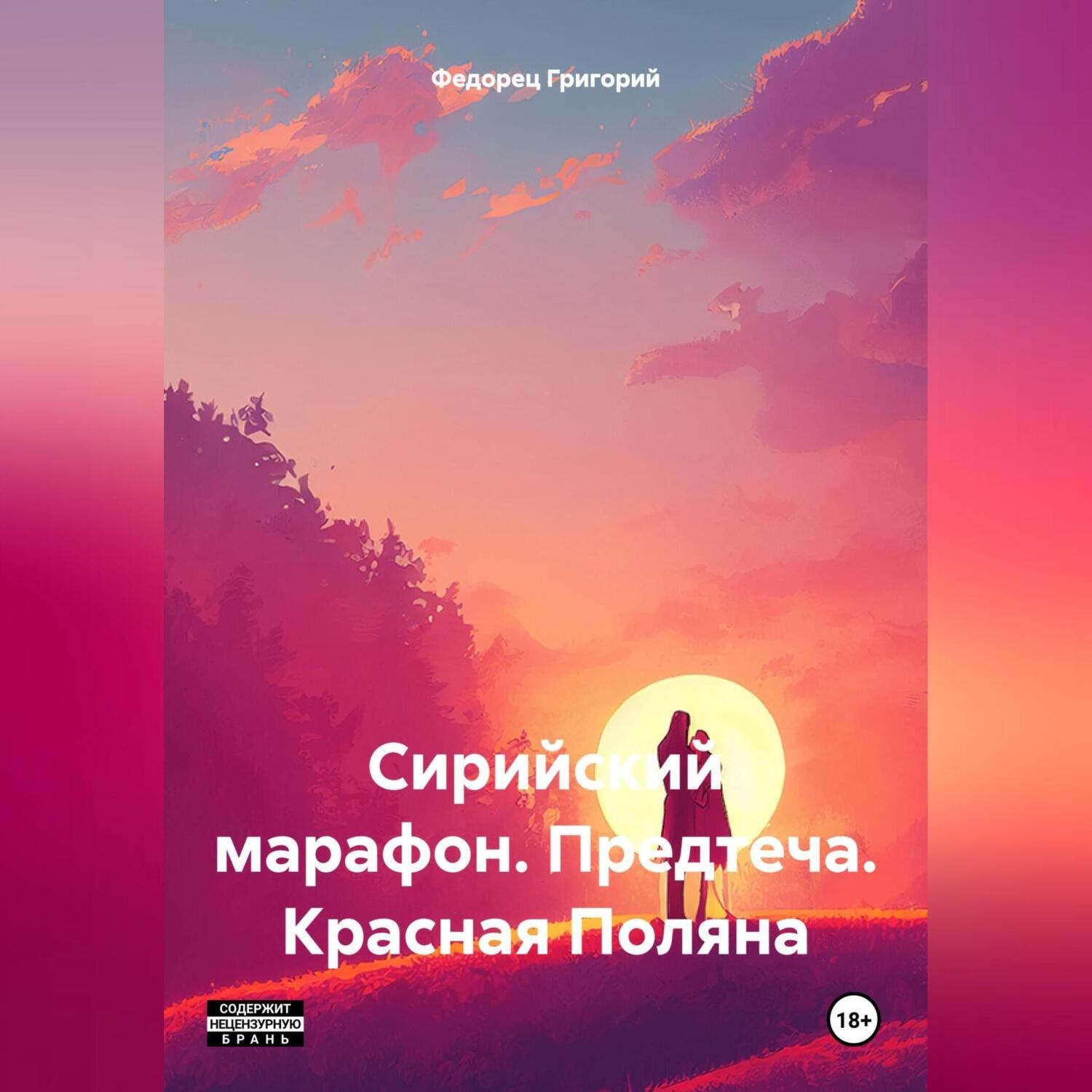 Обложка книги «Сирийский марафон. Предтеча. Красная Поляна»