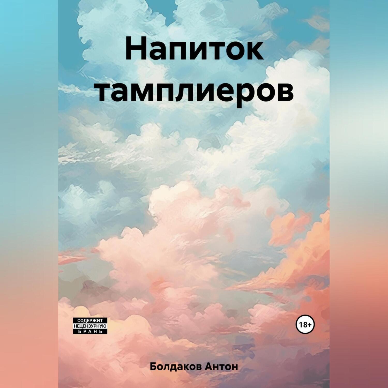Обложка книги «Напиток тамплиеров»