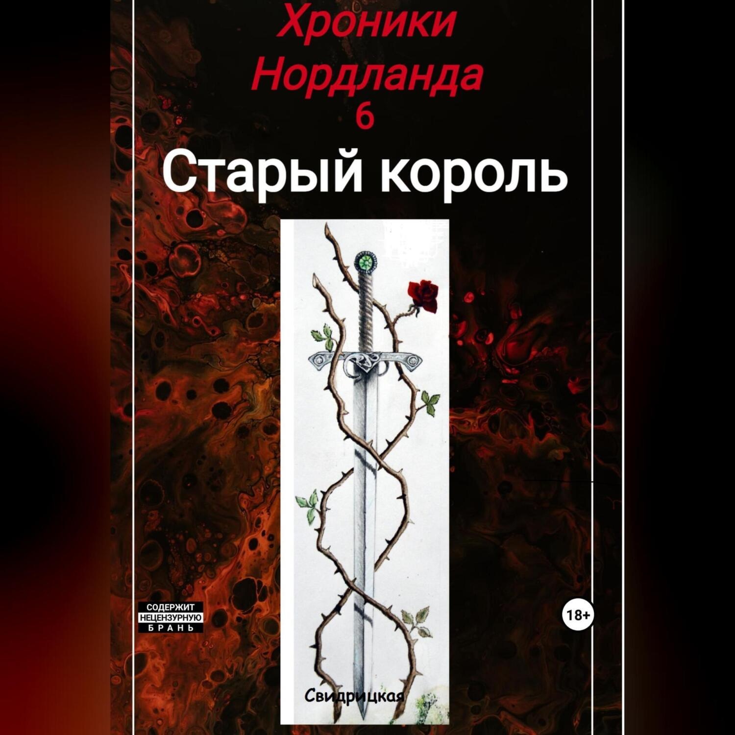 Обложка книги «Хроники Нордланда: Старый Король»