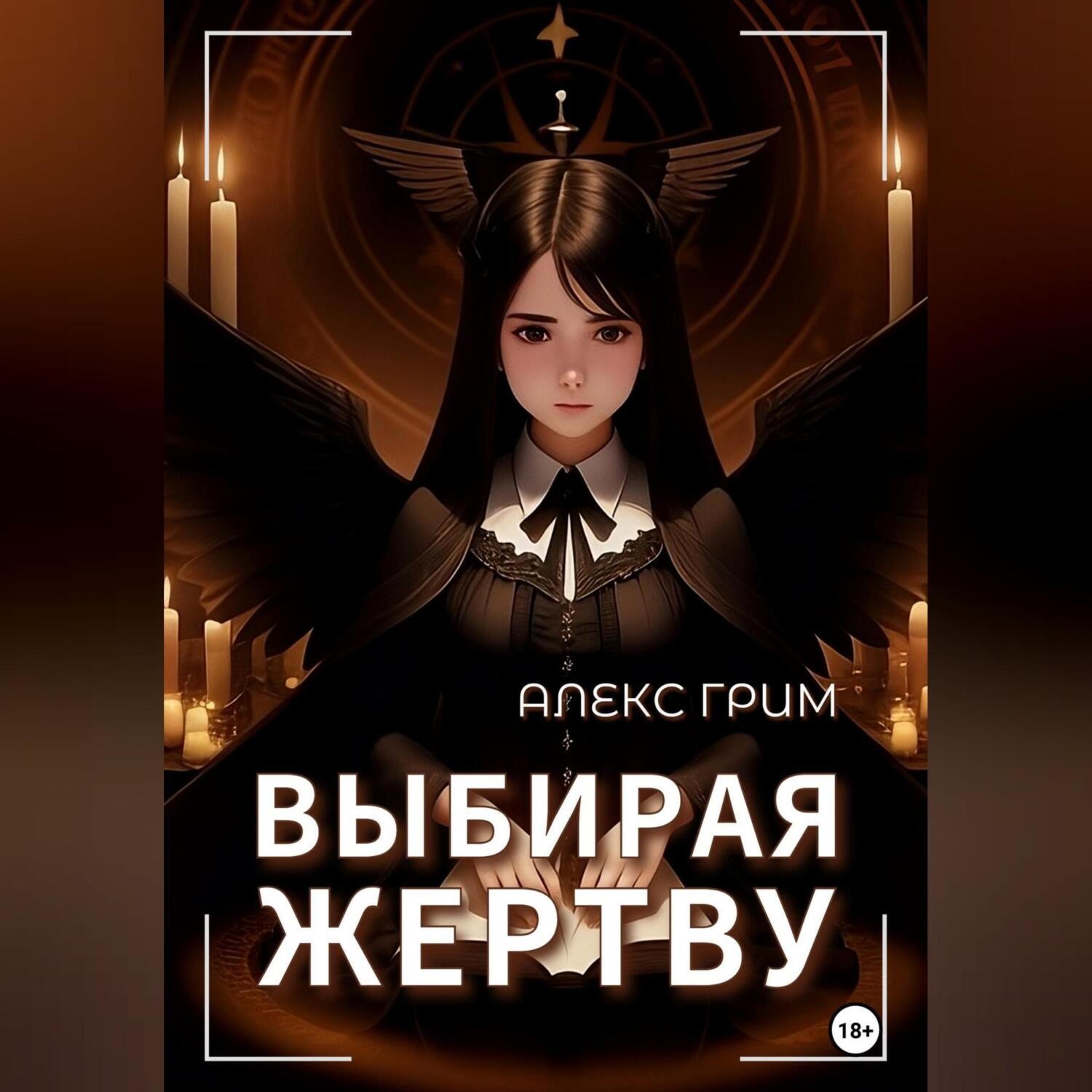 Обложка книги «Выбирая жертву»