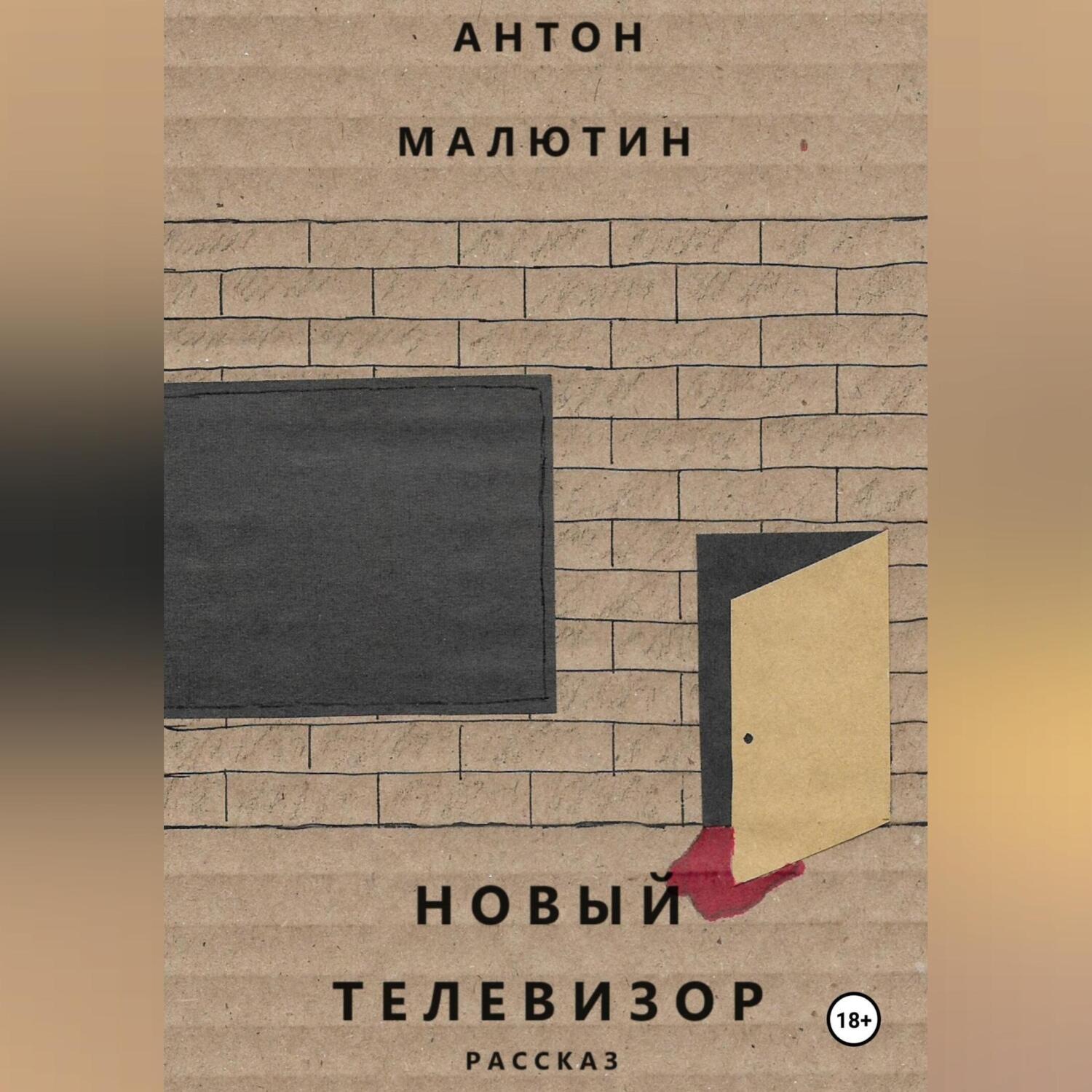 Обложка книги «Новый телевизор»