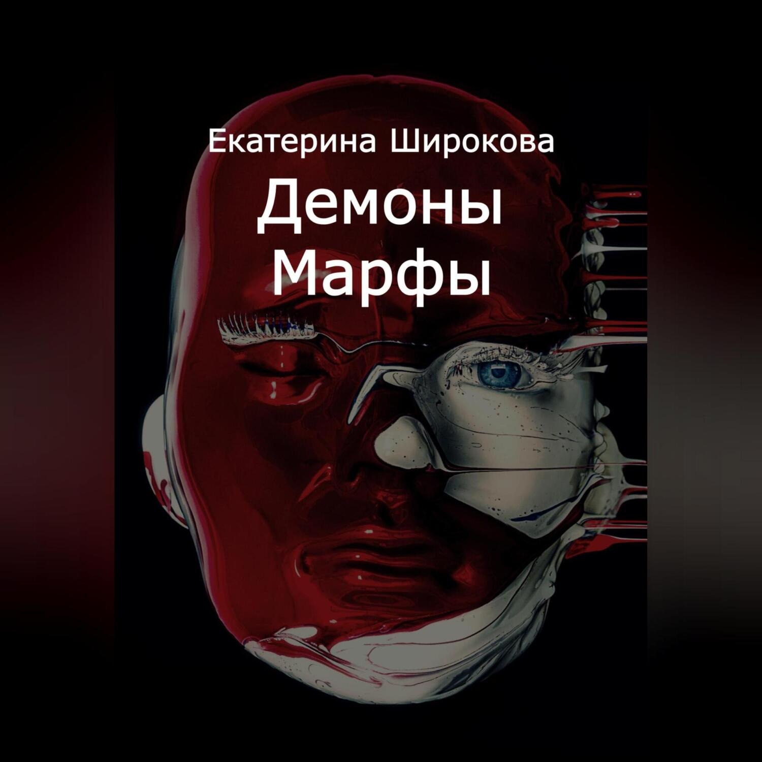 Обложка книги «Демоны Марфы»