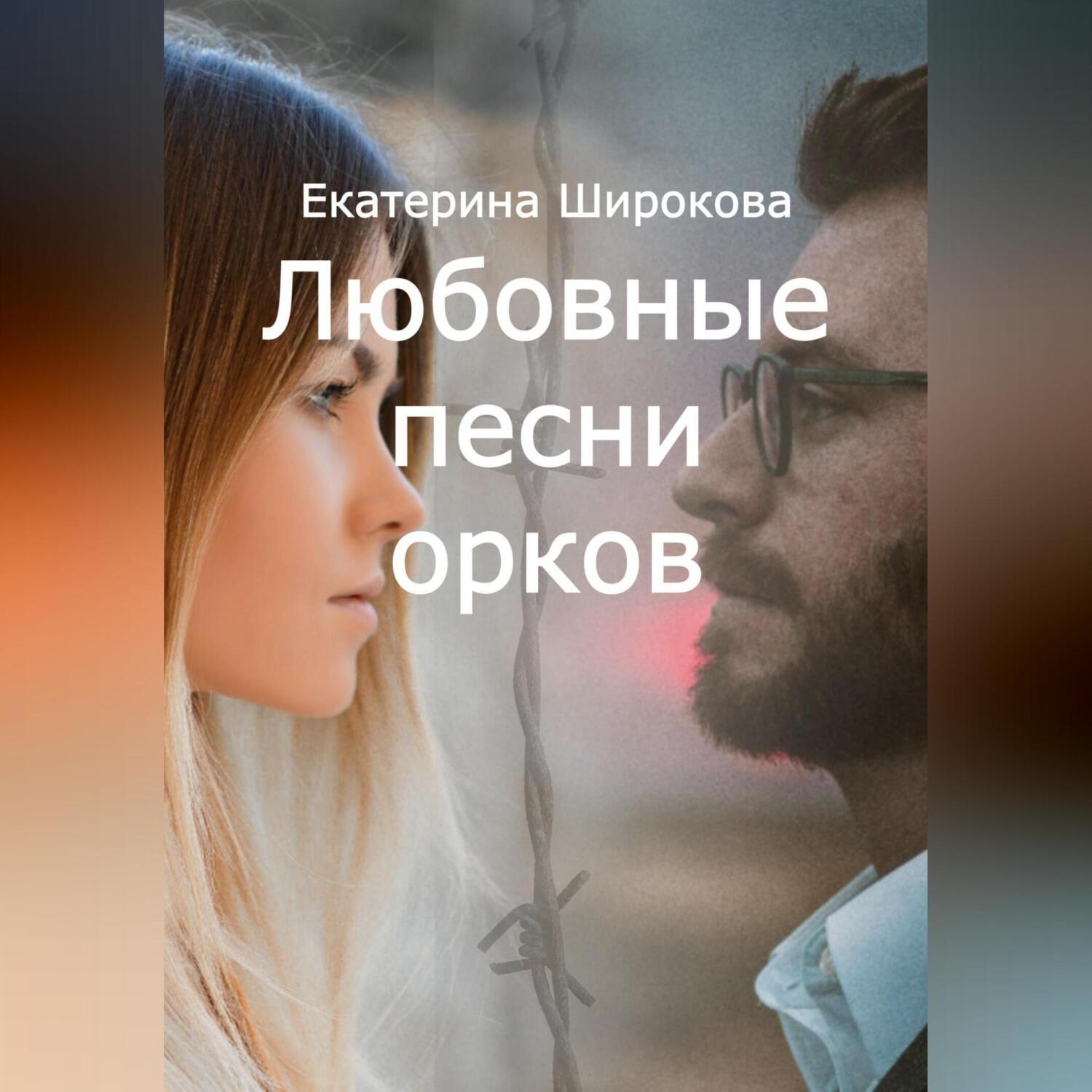 Обложка книги «Любовные песни орков»