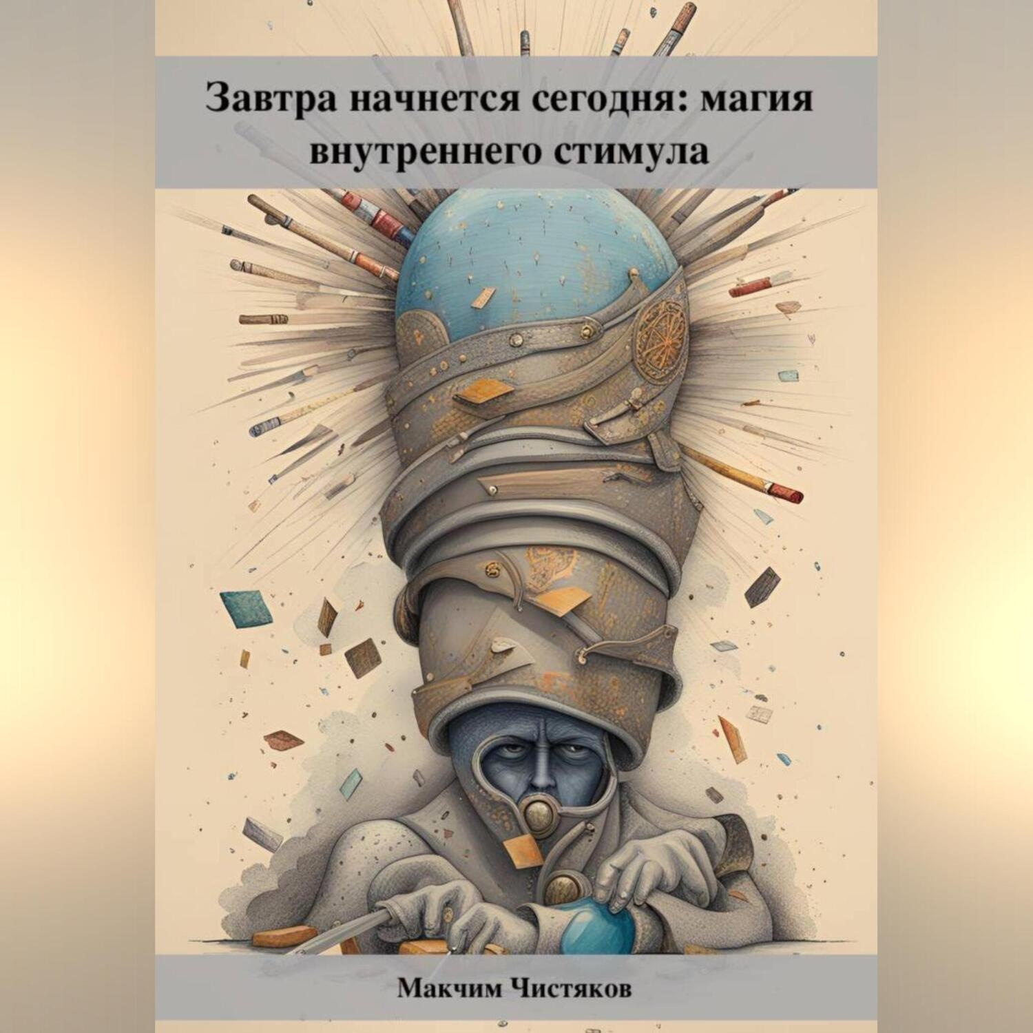 Обложка книги «Завтра начнется сегодня: магия внутреннего стимула»