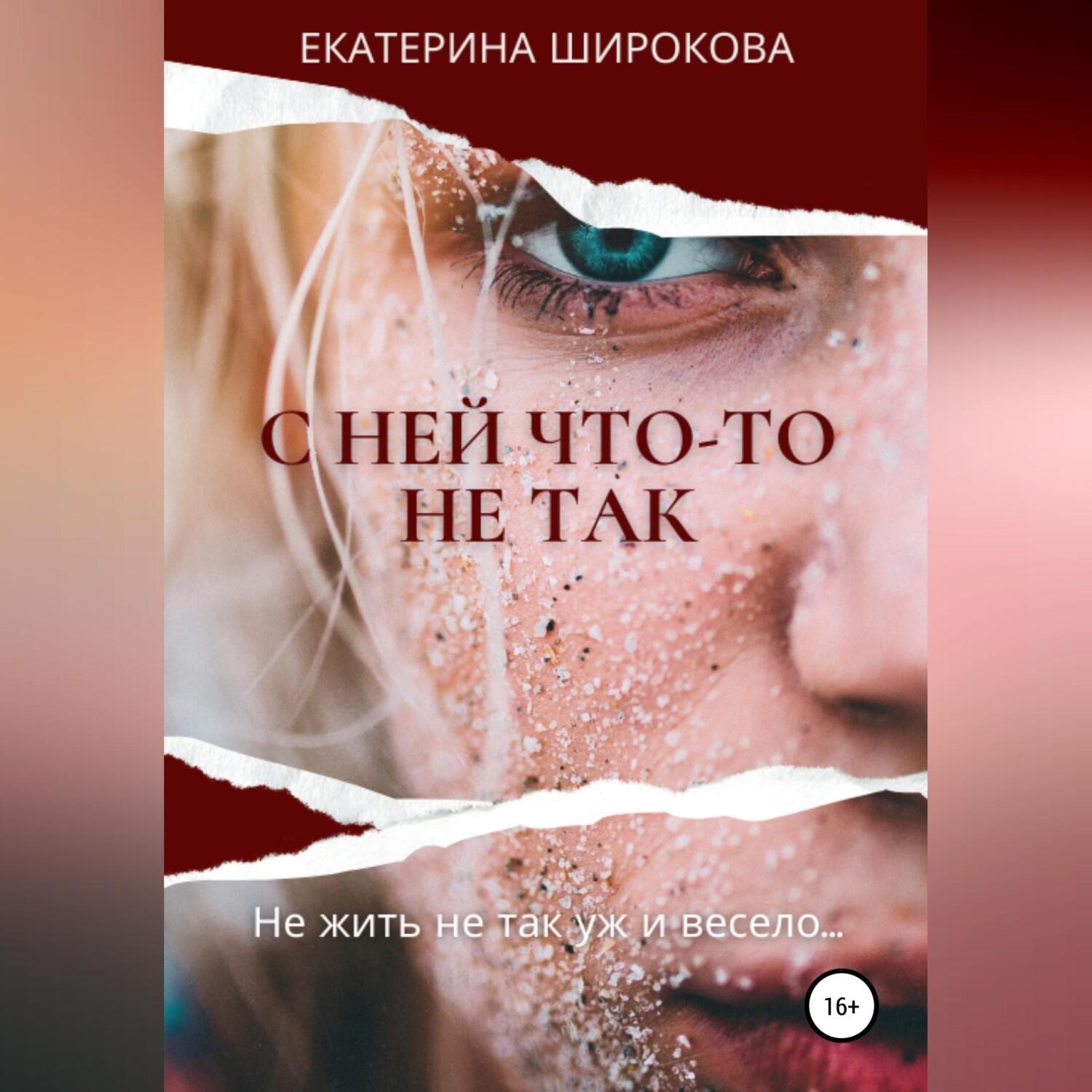 Обложка книги «С ней что-то не так»