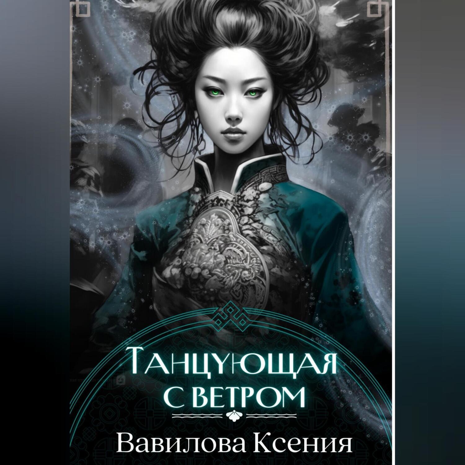 Обложка книги «Танцующая с ветром»