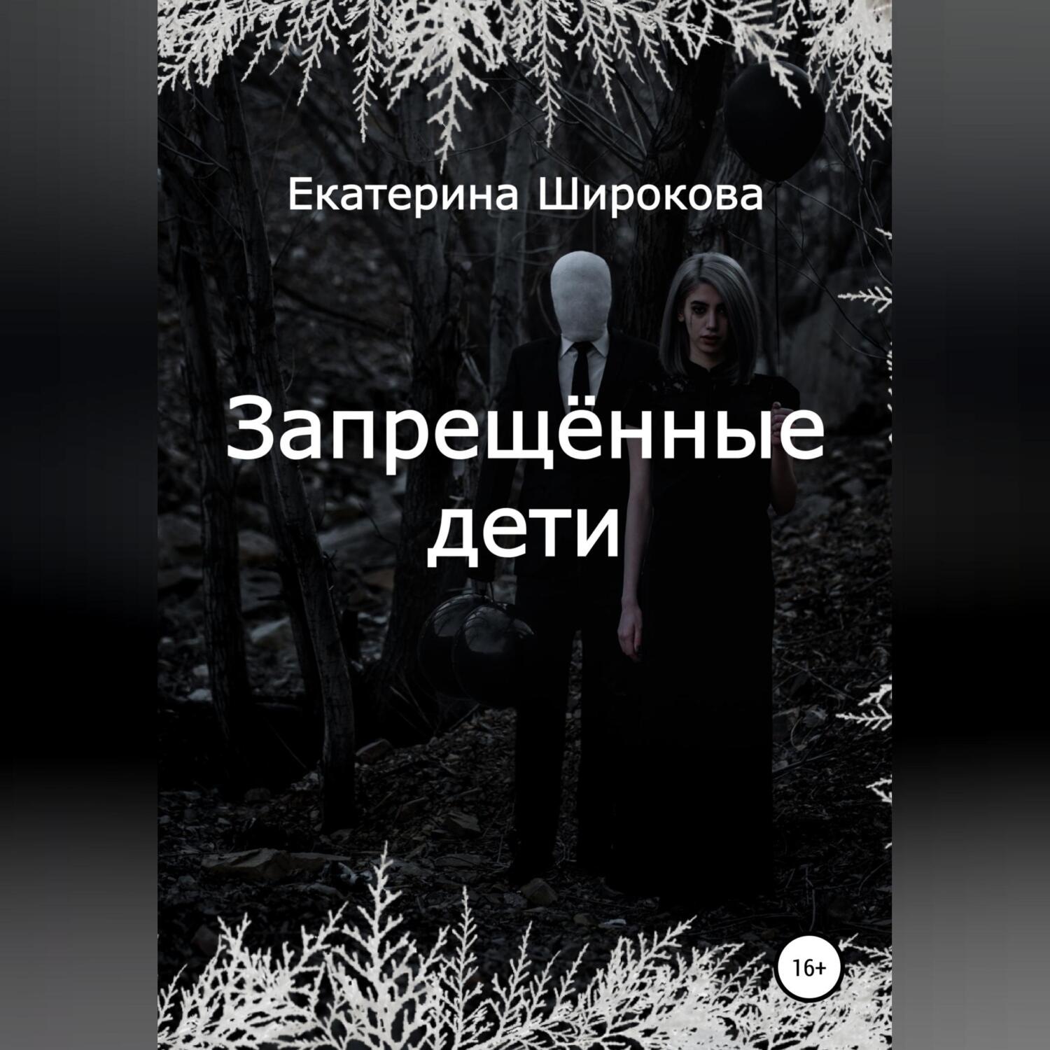 Обложка книги «Запрещённые дети»