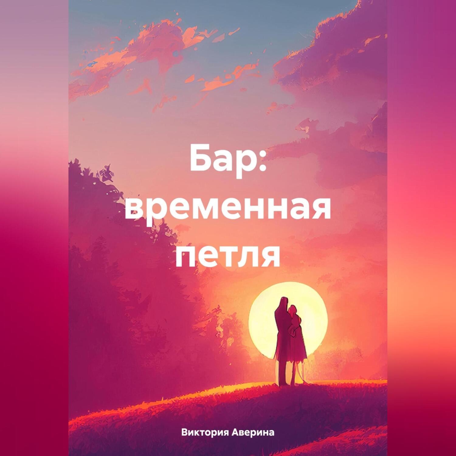 Обложка книги «Бар: временная петля»
