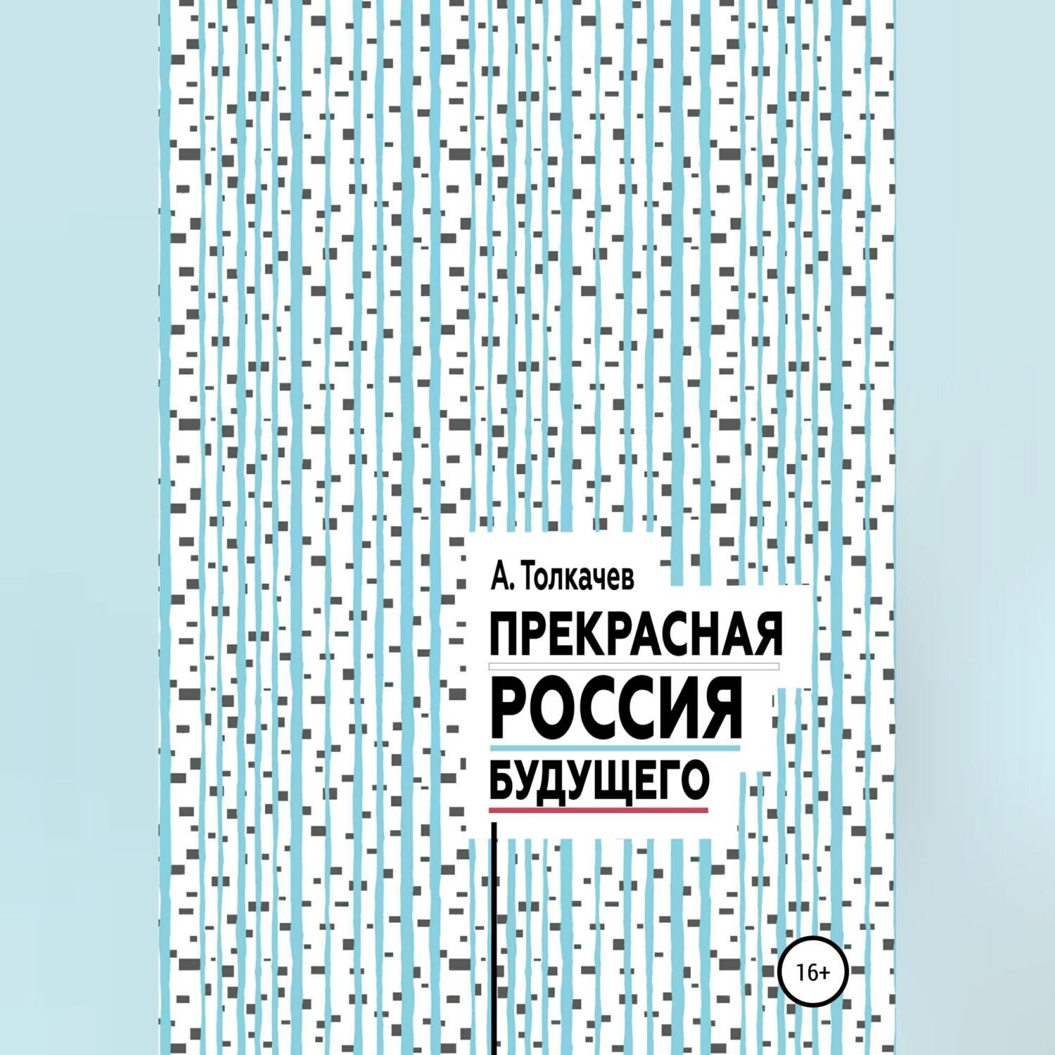 Обложка книги «Прекрасная Россия будущего»