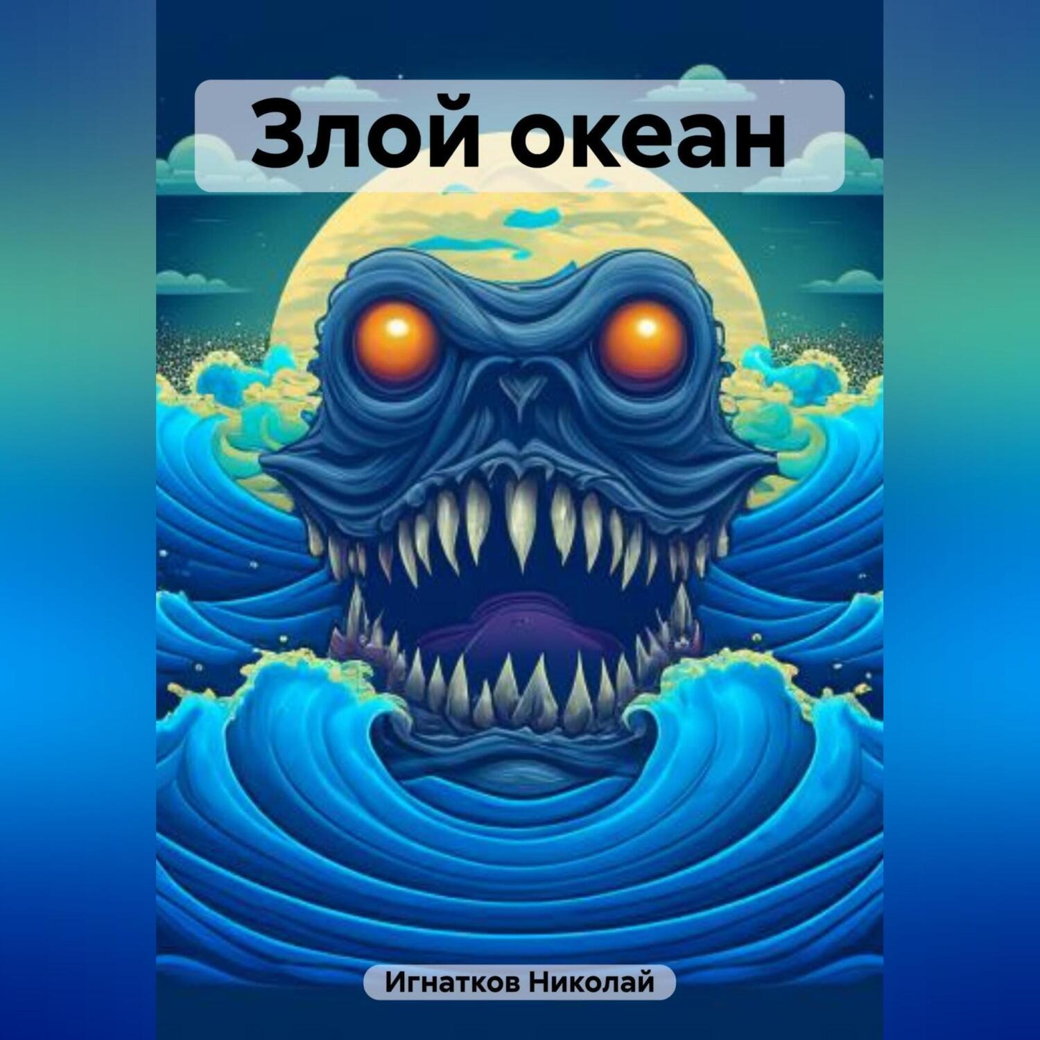 Обложка книги «Злой океан»