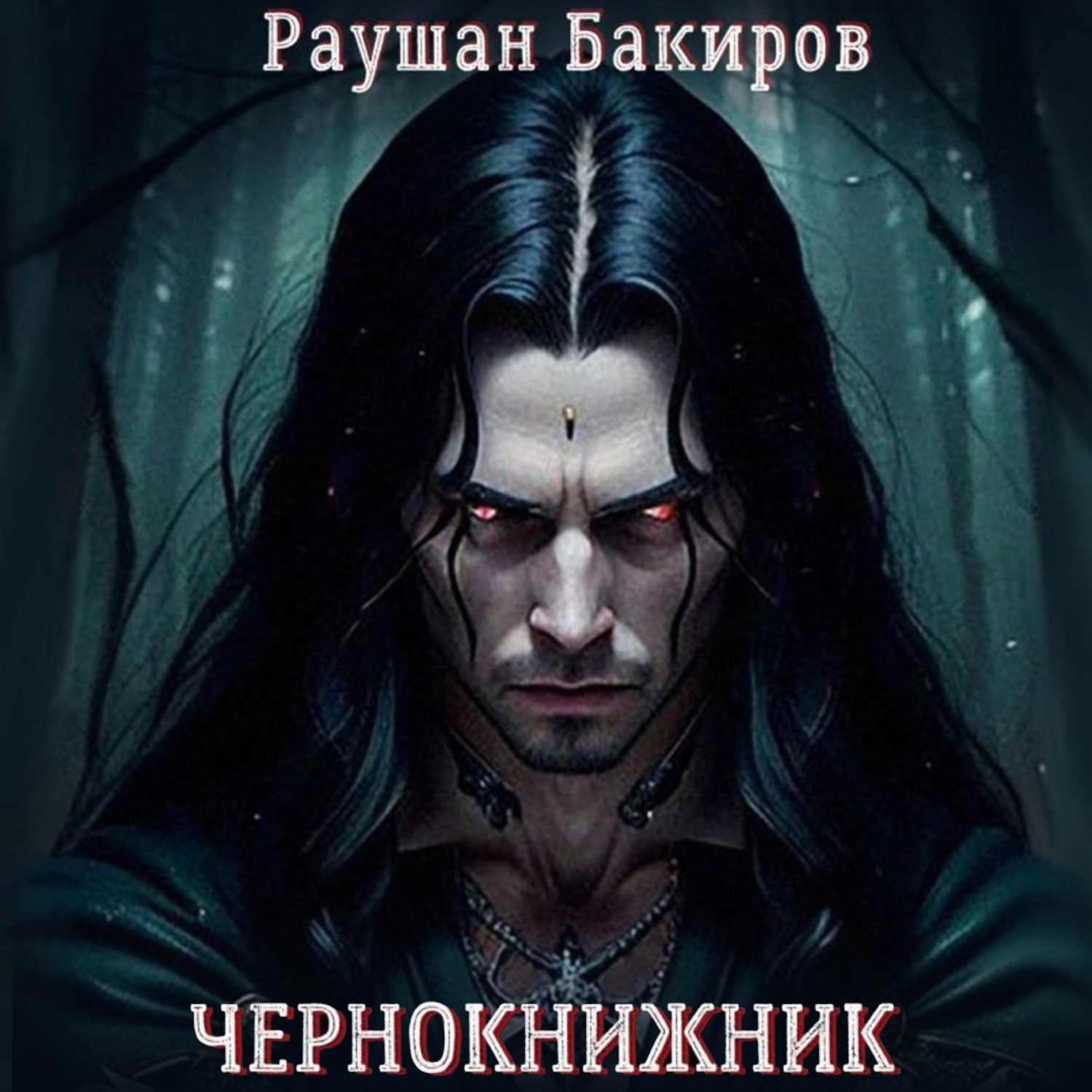 Обложка книги «Чернокнижник»
