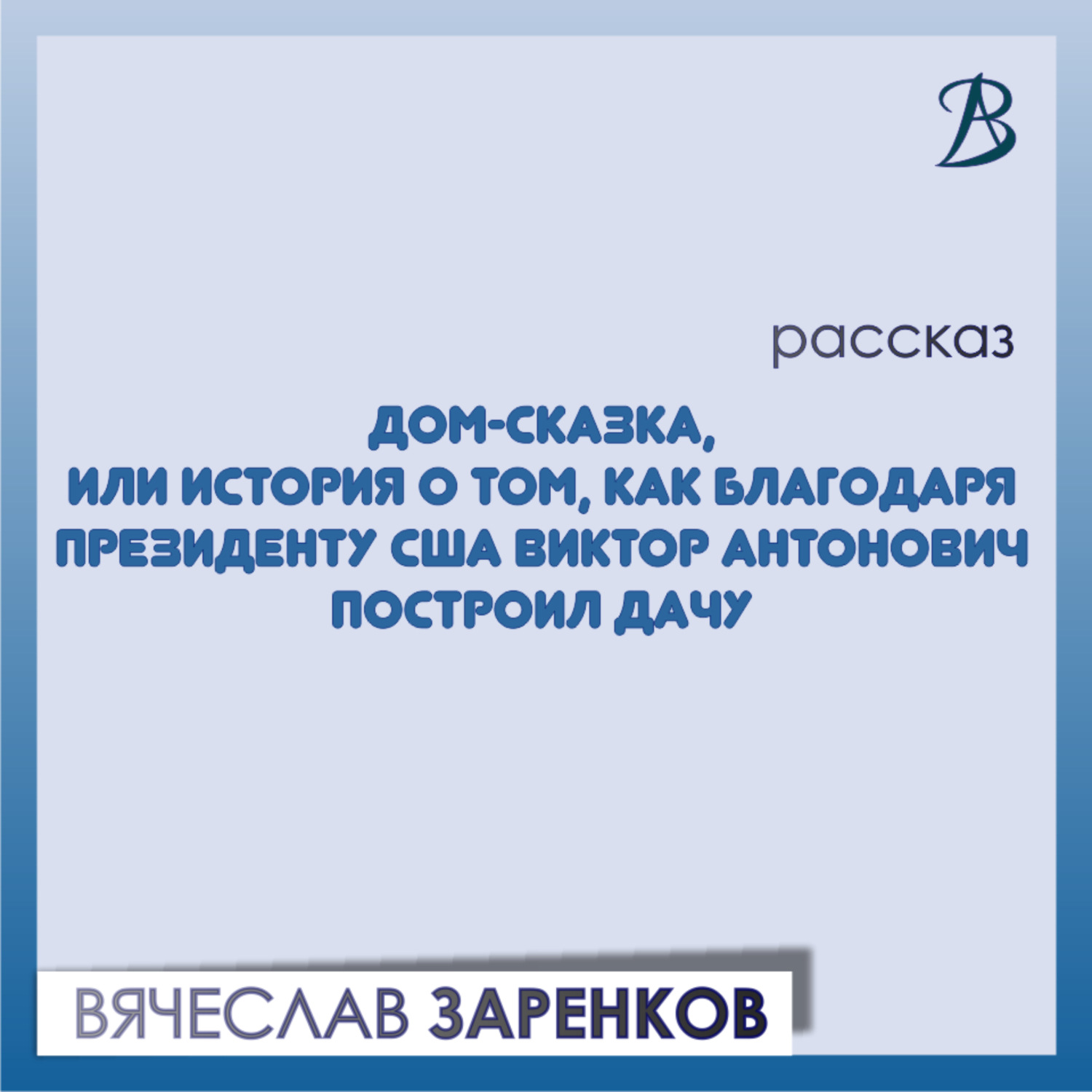 Обложка книги «Дом-сказка, или История о том, как благодаря президенту США Виктор Антонович построил дачу»