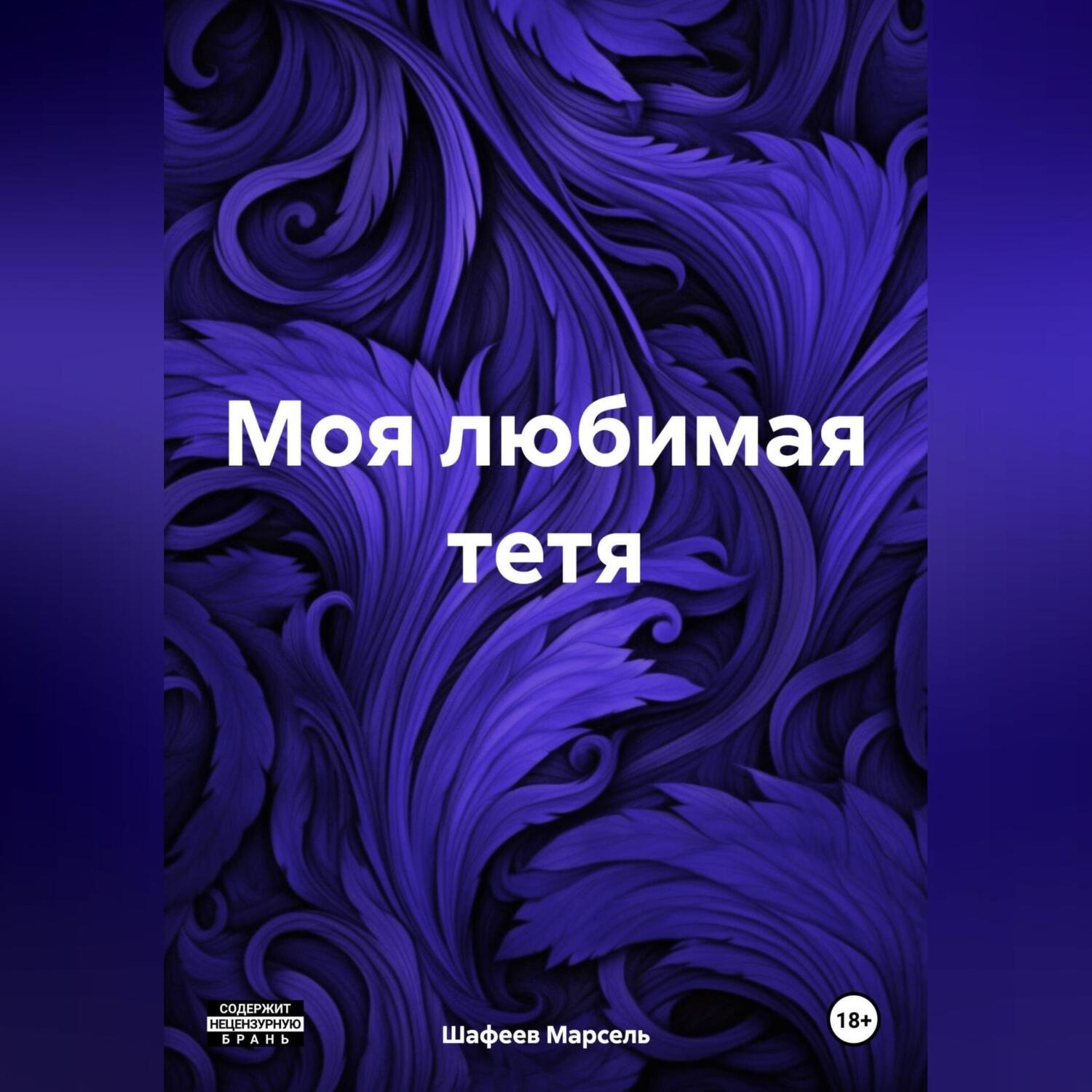 Обложка книги «Моя любимая тетя»