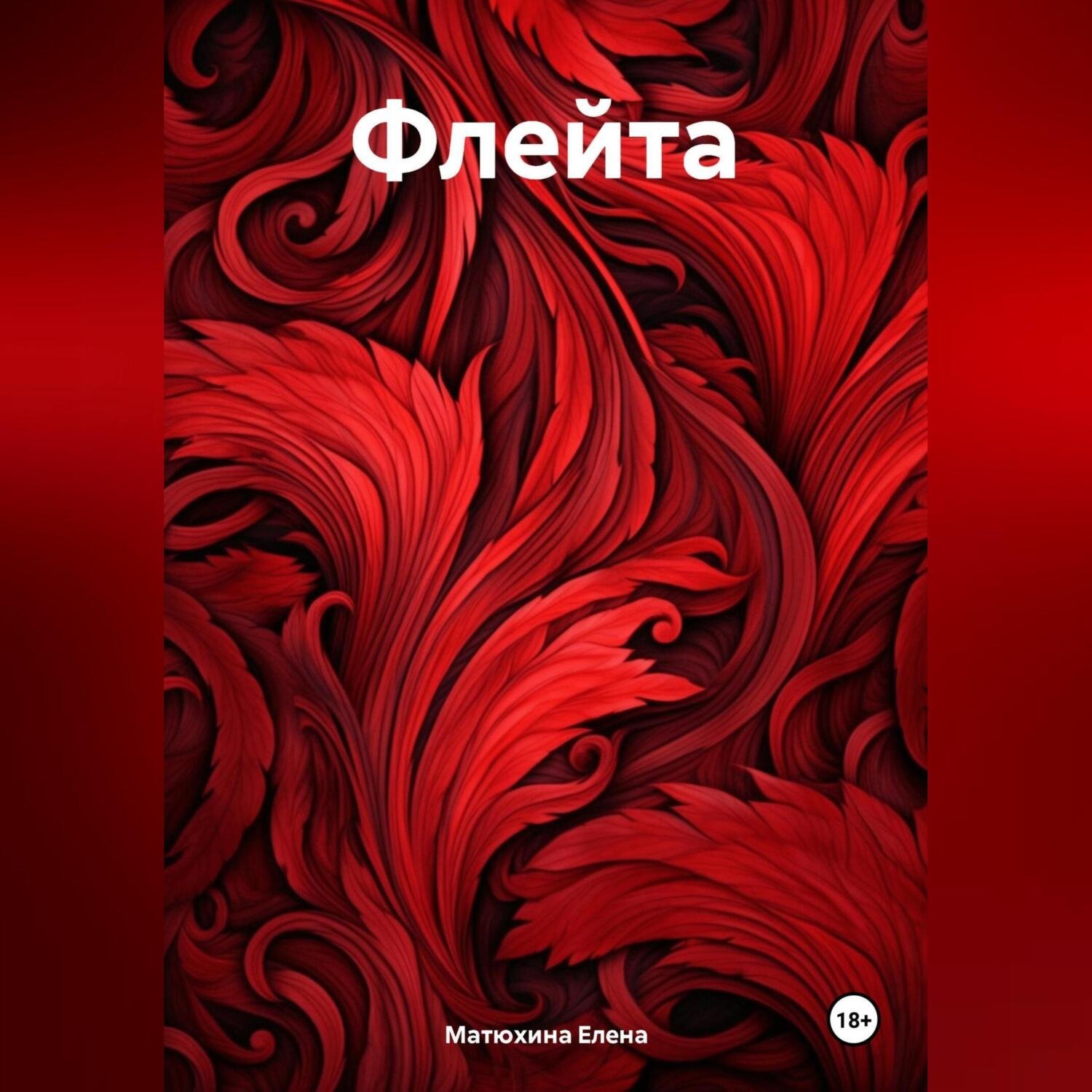 Обложка книги «Флейта»