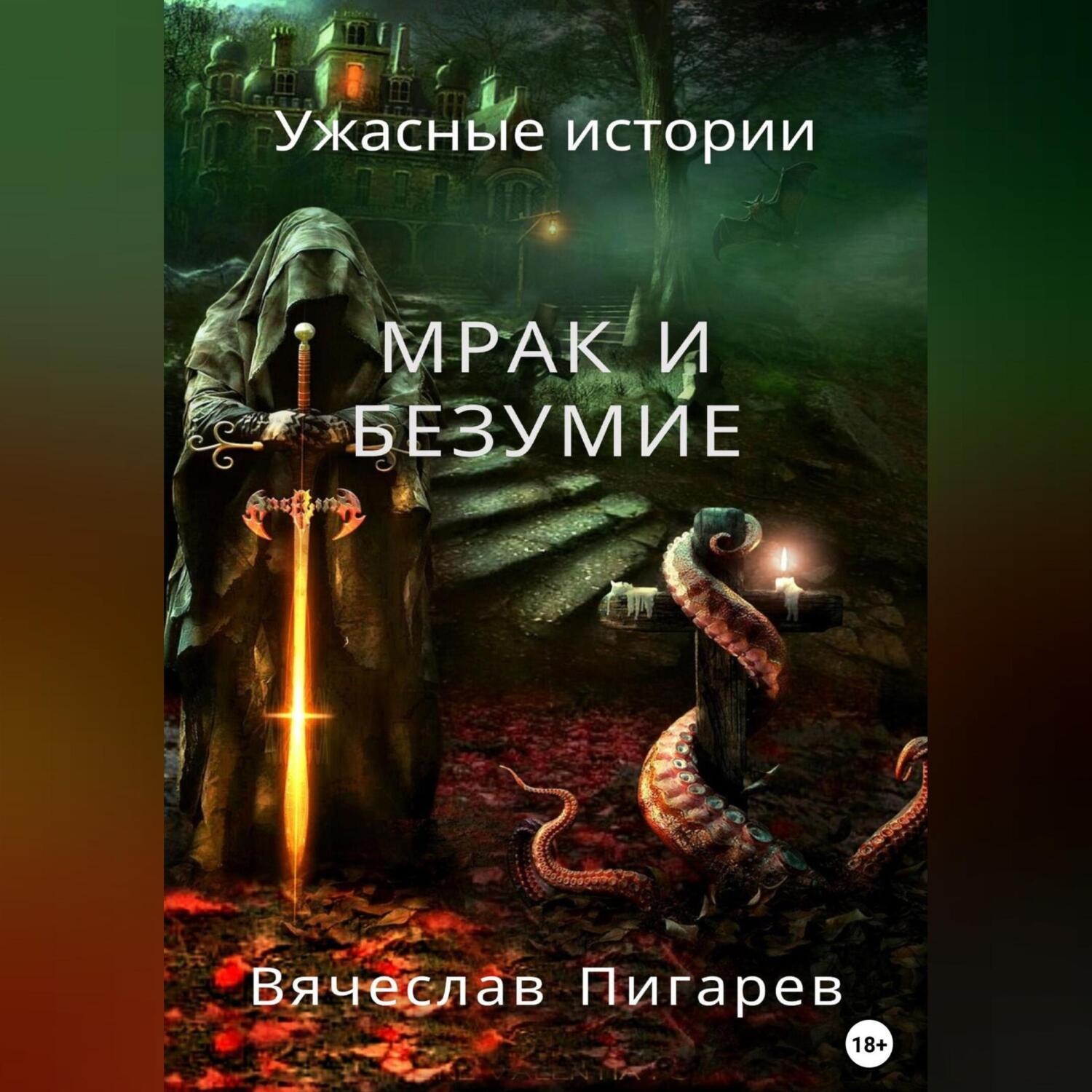 Обложка книги «Мрак и безумие: Ужасные истории»