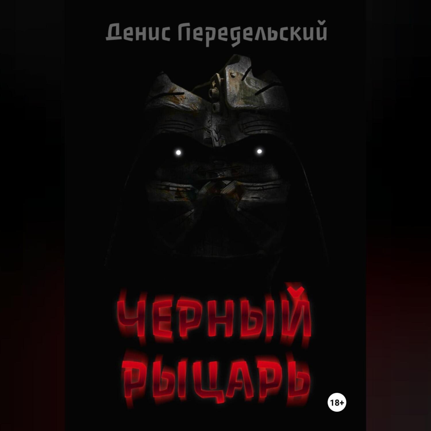 Обложка книги «Черный рыцарь»
