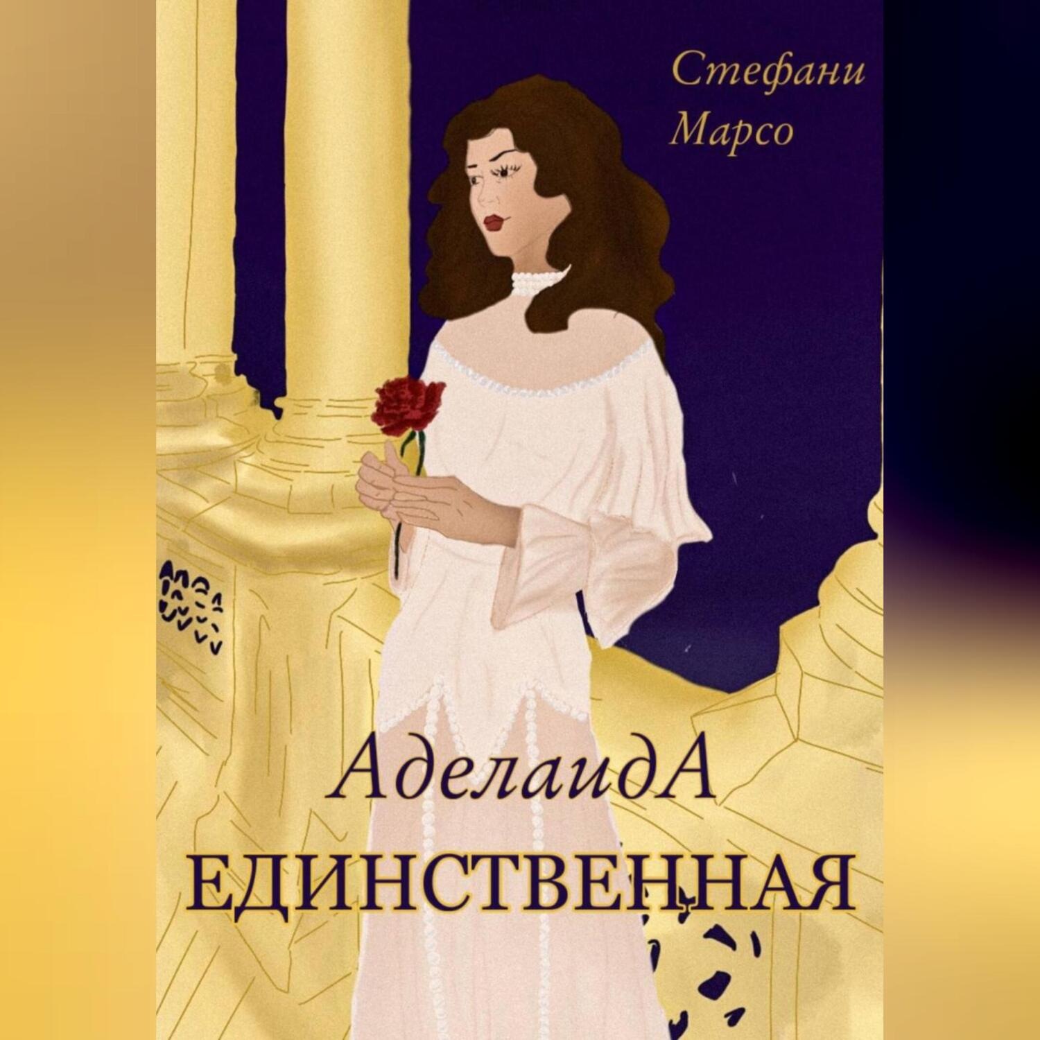 Обложка книги «Единственная»