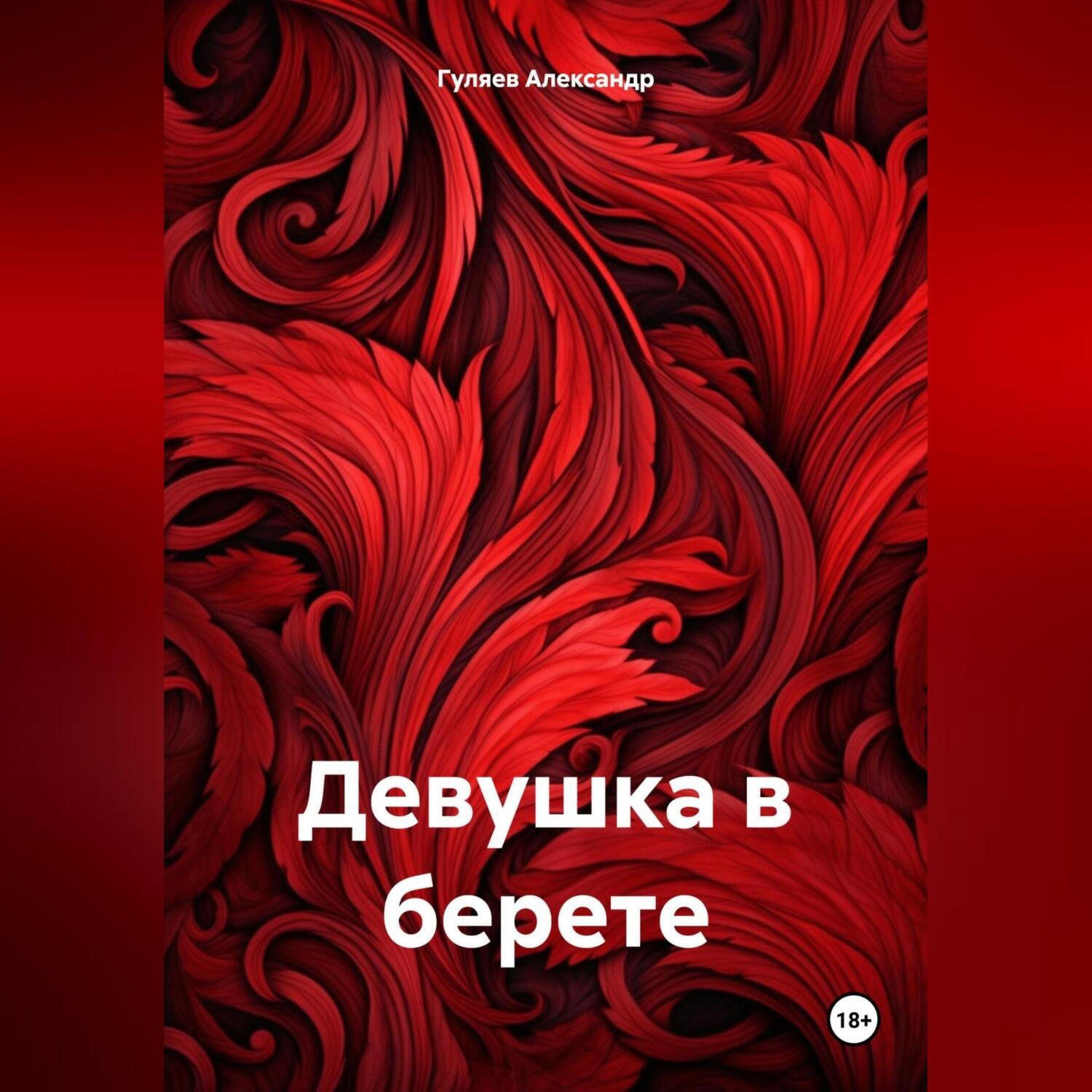 Обложка книги «Девушка в берете»