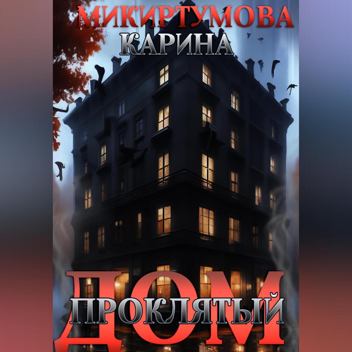 Обложка книги «Проклятый дом»
