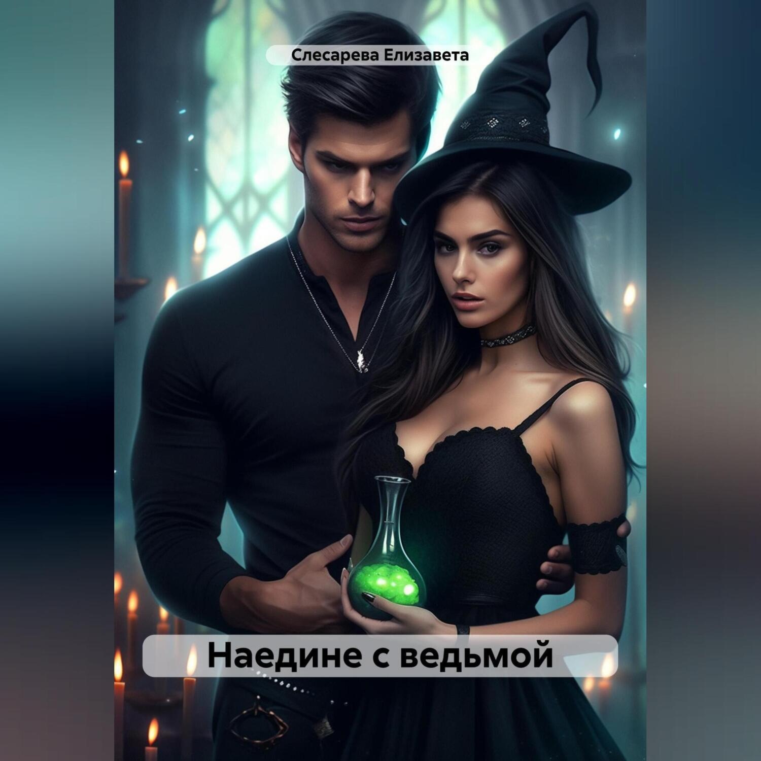 Обложка книги «Наедине с ведьмой»