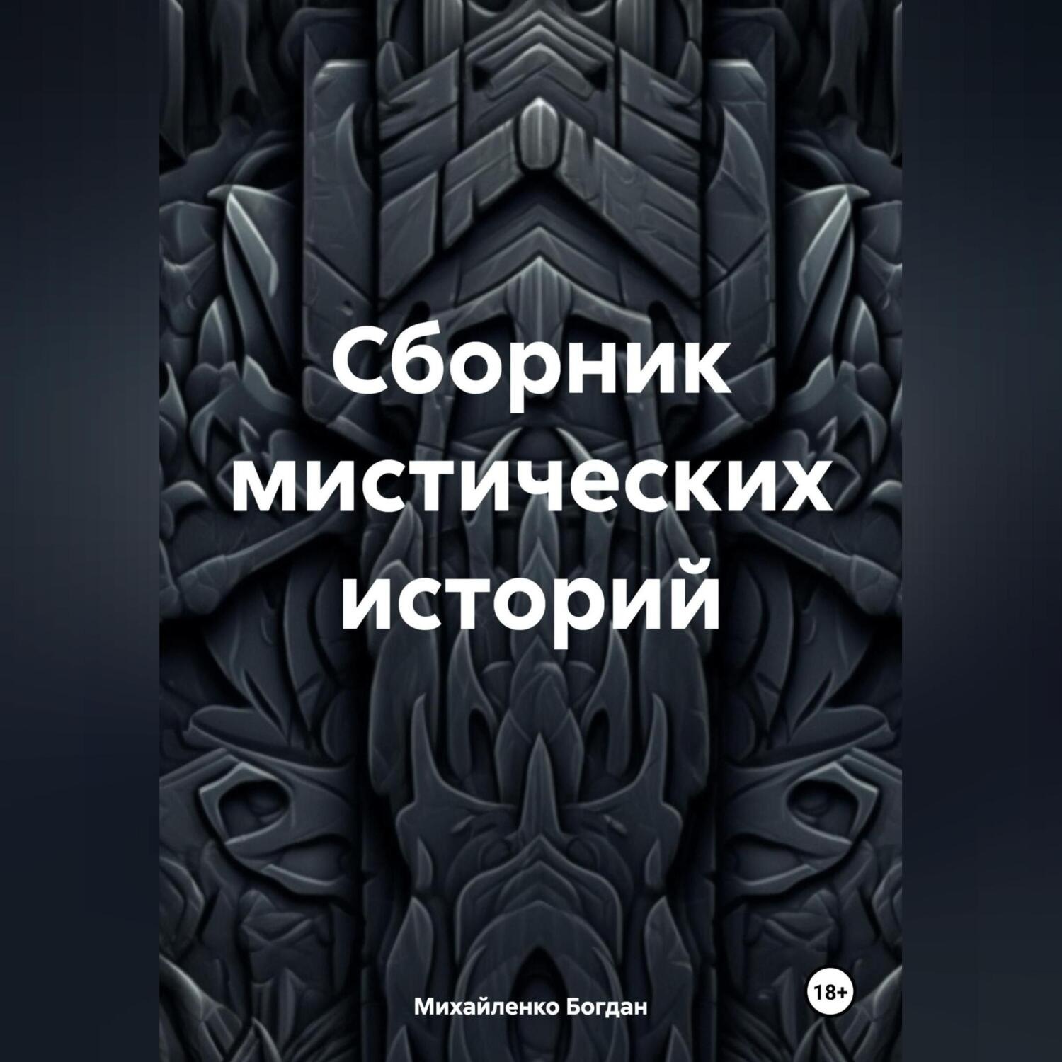 Обложка книги «Сборник мистических историй»