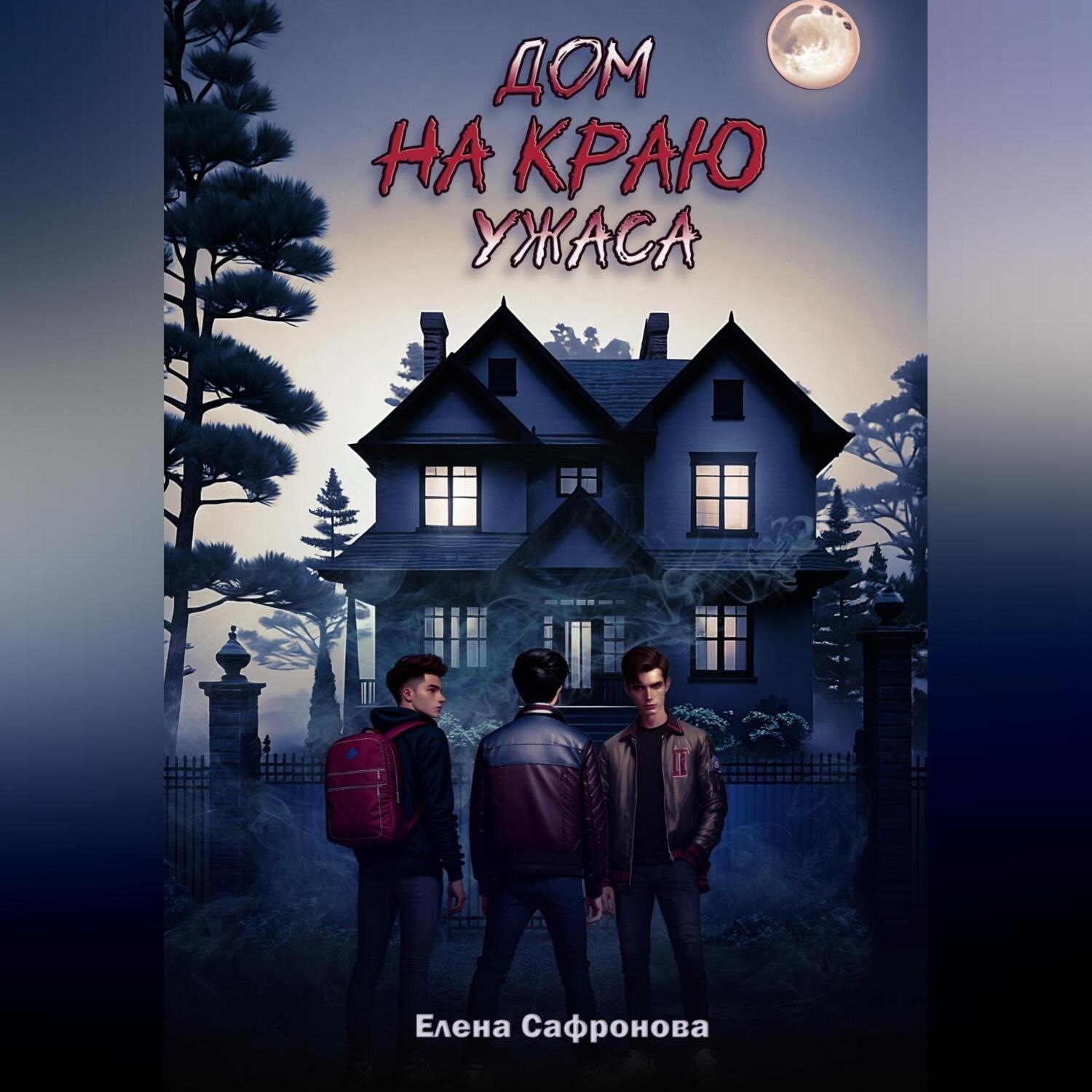 Обложка книги «Дом на краю ужаса»
