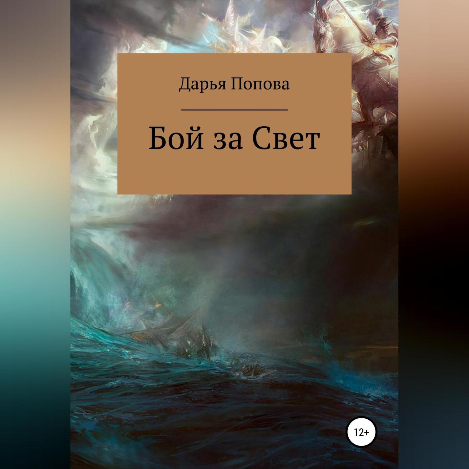 Обложка книги «Бой за Свет. Часть 1»