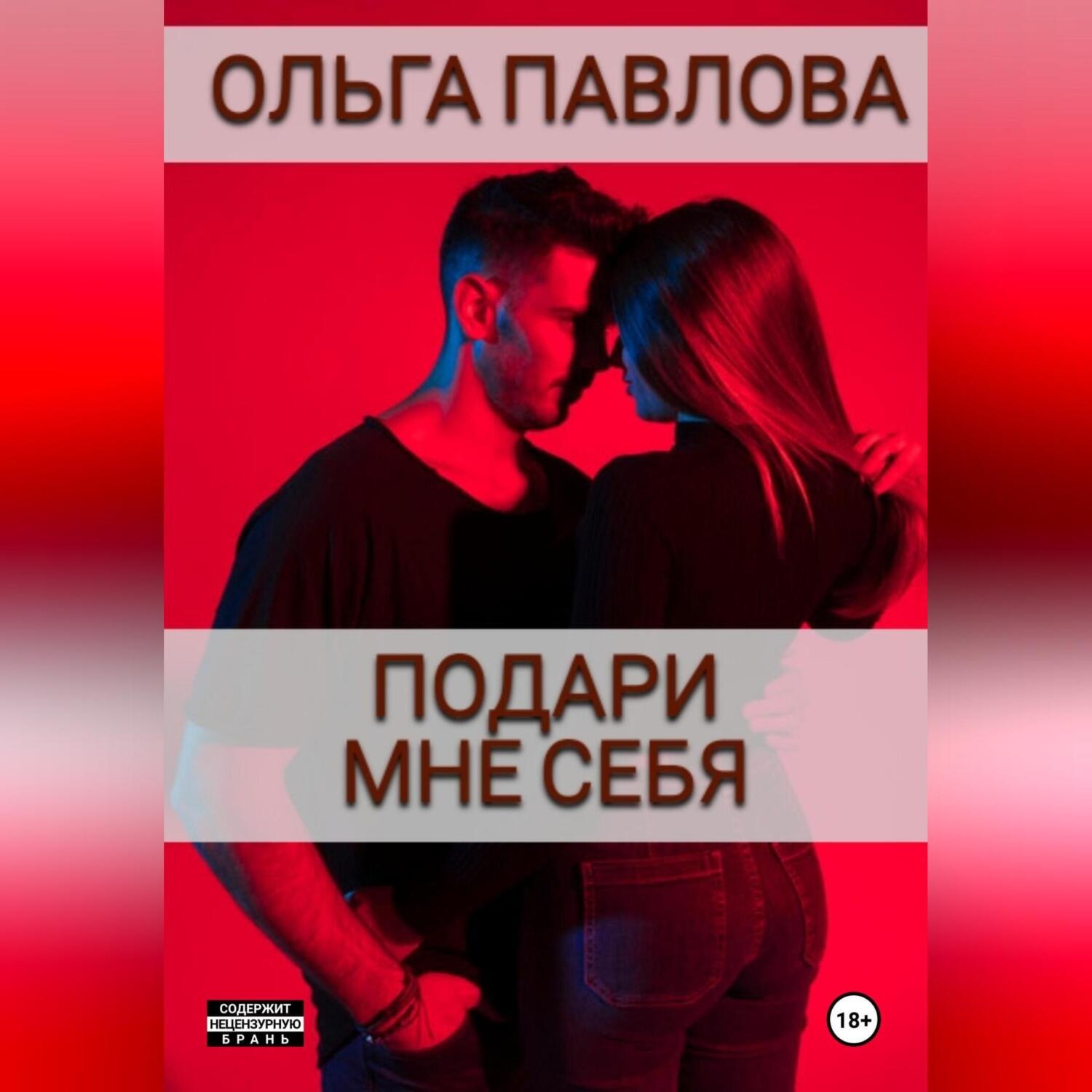Обложка книги «Подари мне себя»