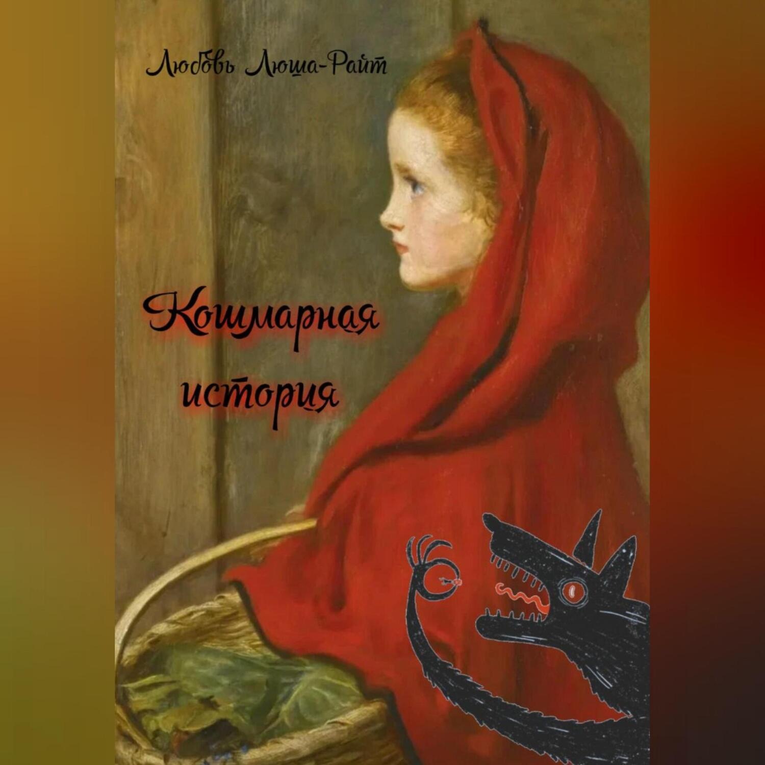 Обложка книги «Кошмарная история»