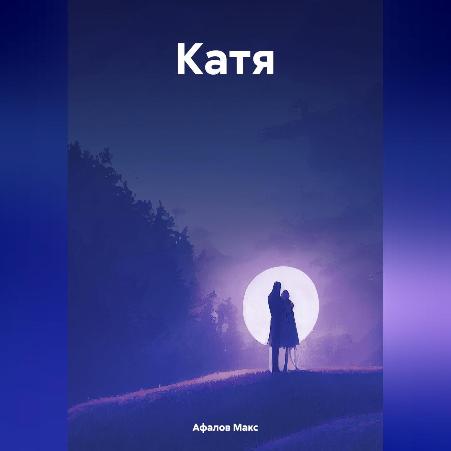 Обложка книги «Катя»
