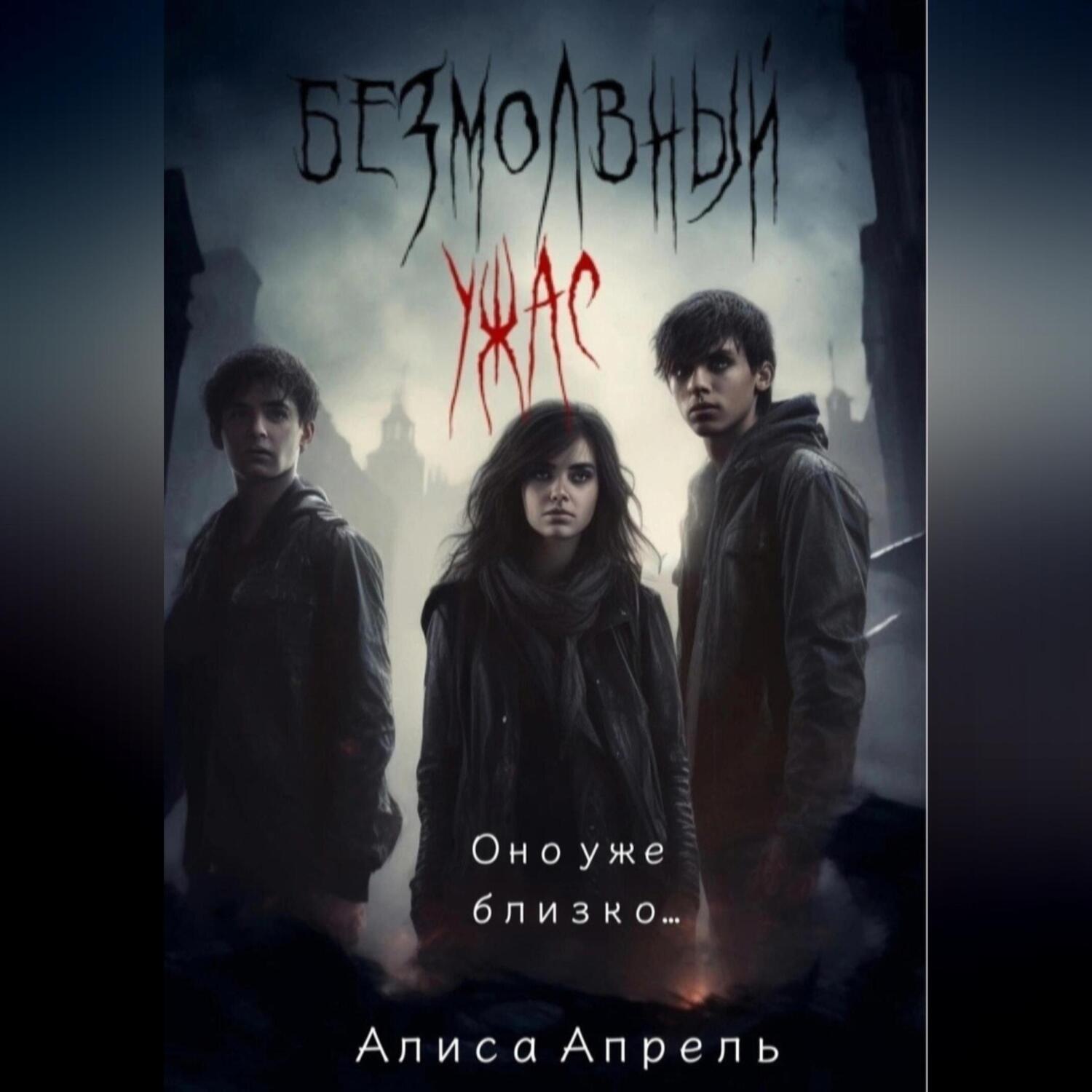 Обложка книги «Безмолвный ужас»