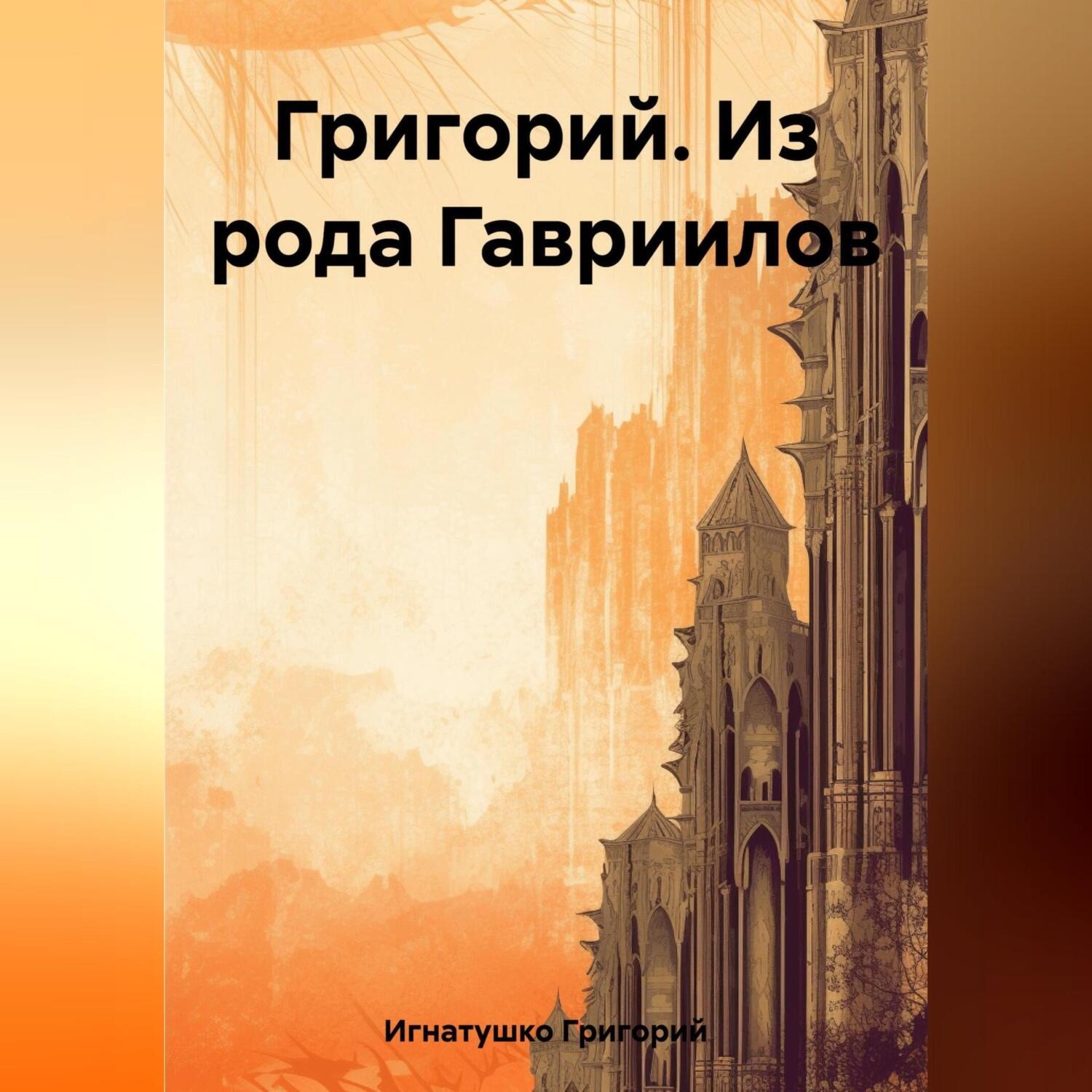 Обложка книги «Григорий. Из рода Гавриилов»