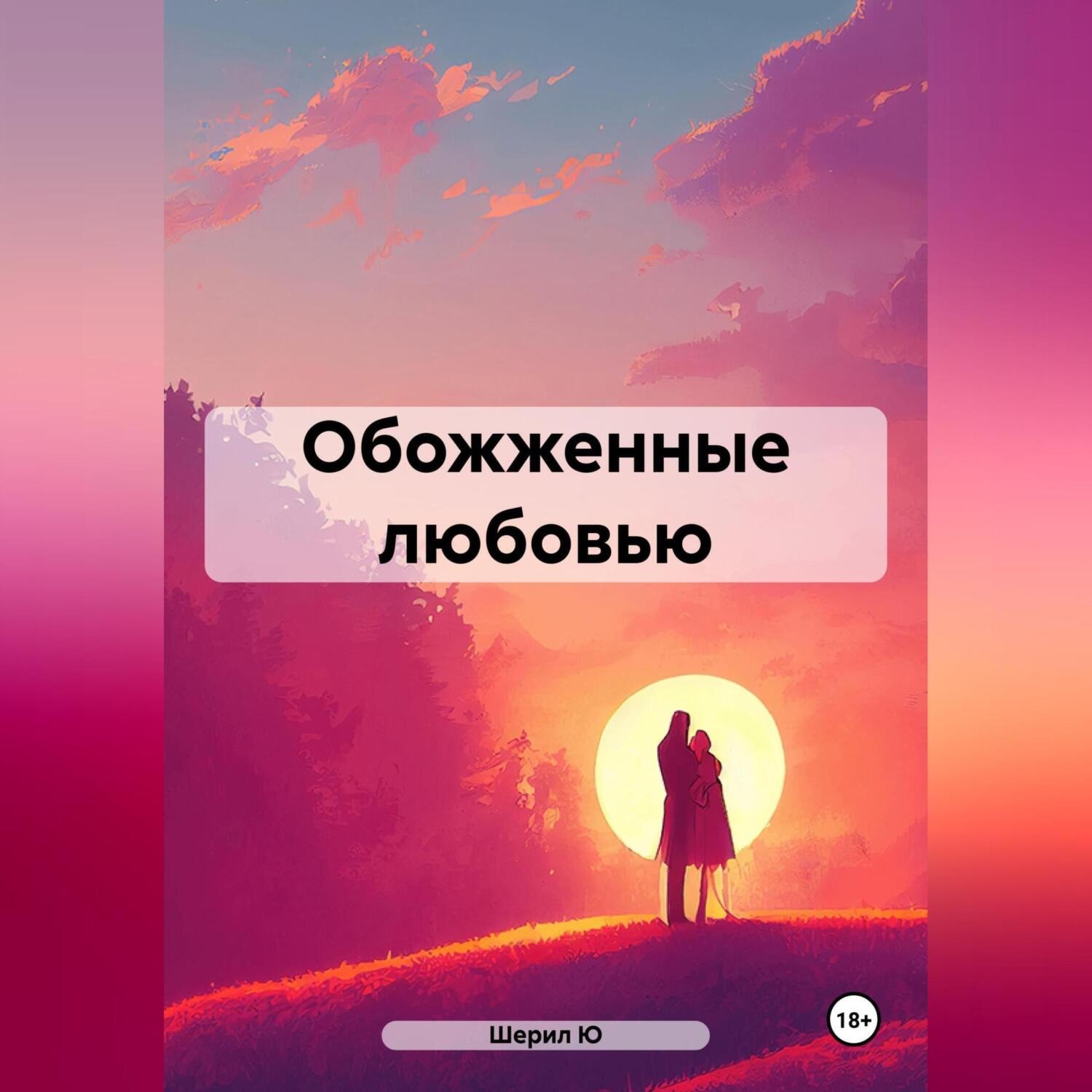 Обложка книги «Обожженные любовью»