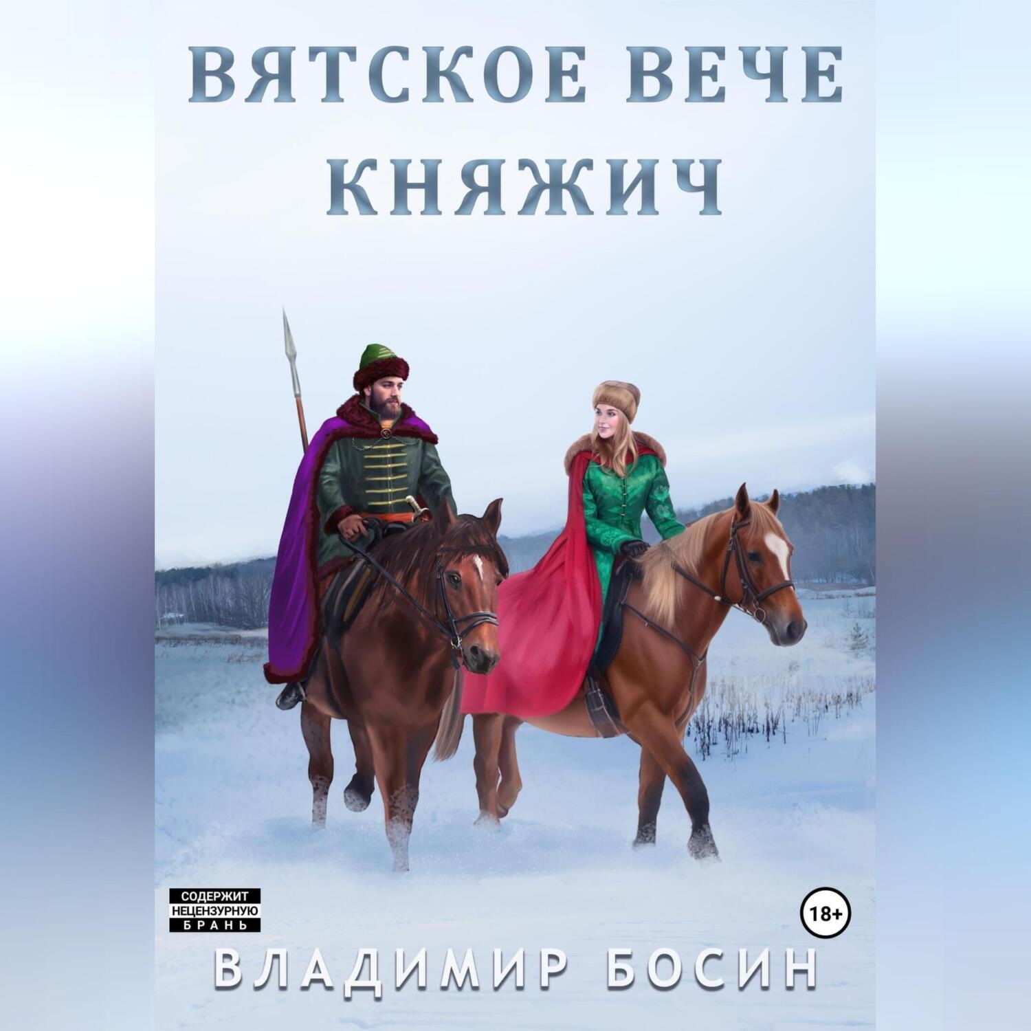 Обложка книги «Вятское вече. Княжич»