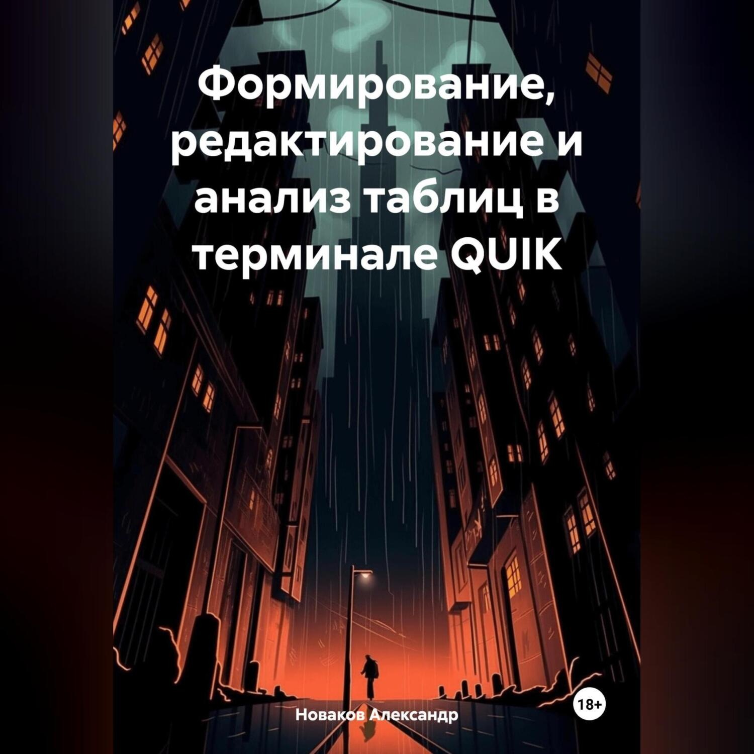Обложка книги «Формирование, редактирование и анализ таблиц в терминале QUIK»