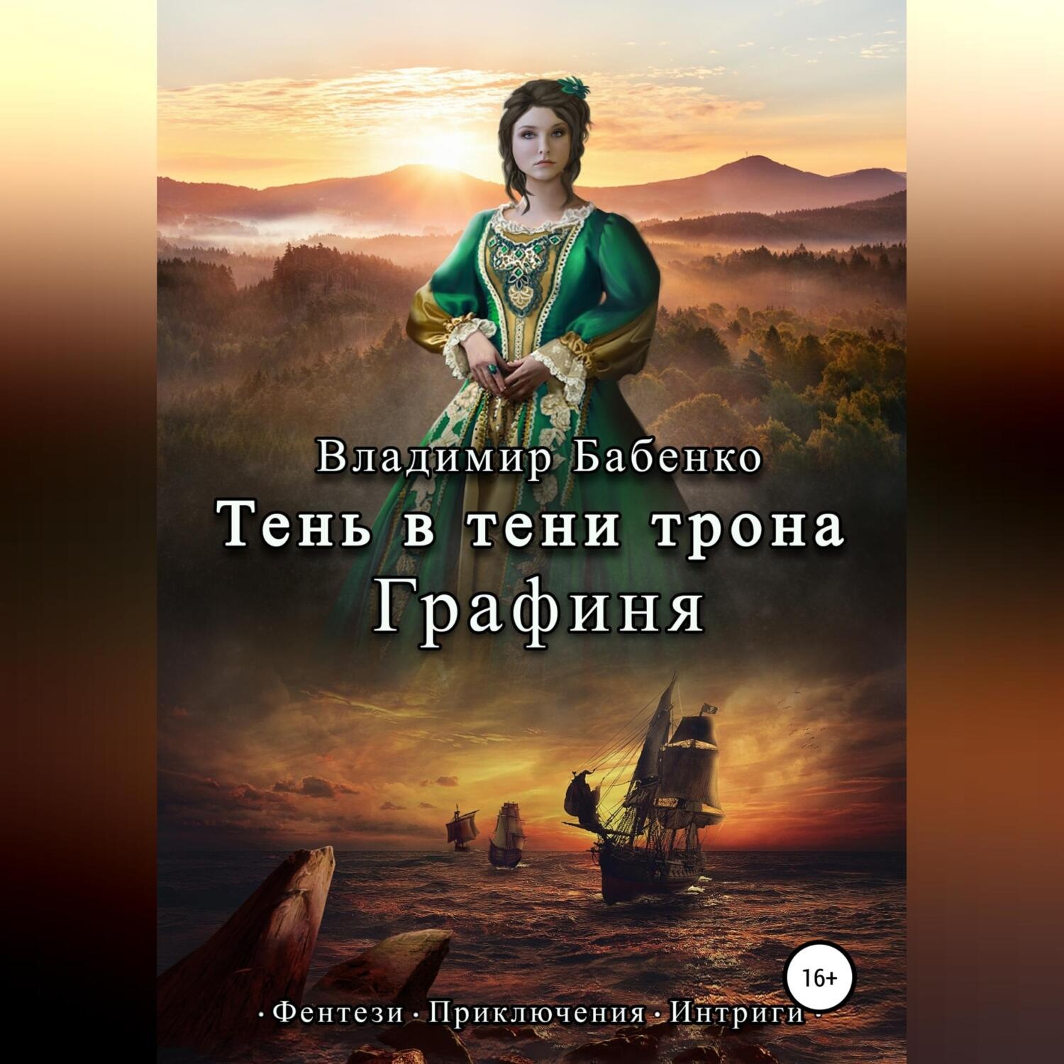Обложка книги «Тень в тени трона. Графиня»