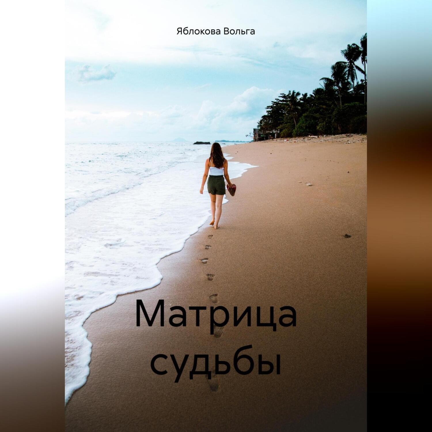 Обложка книги «Матрица судьбы»