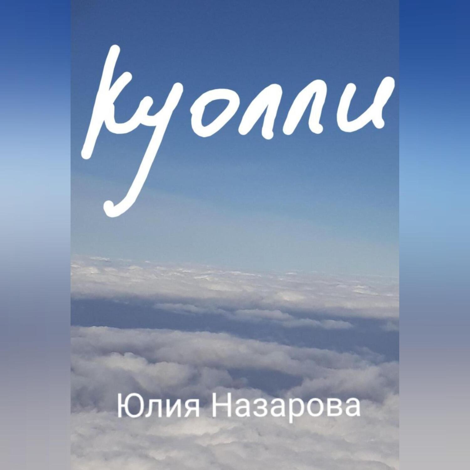 Обложка книги «Куолли»